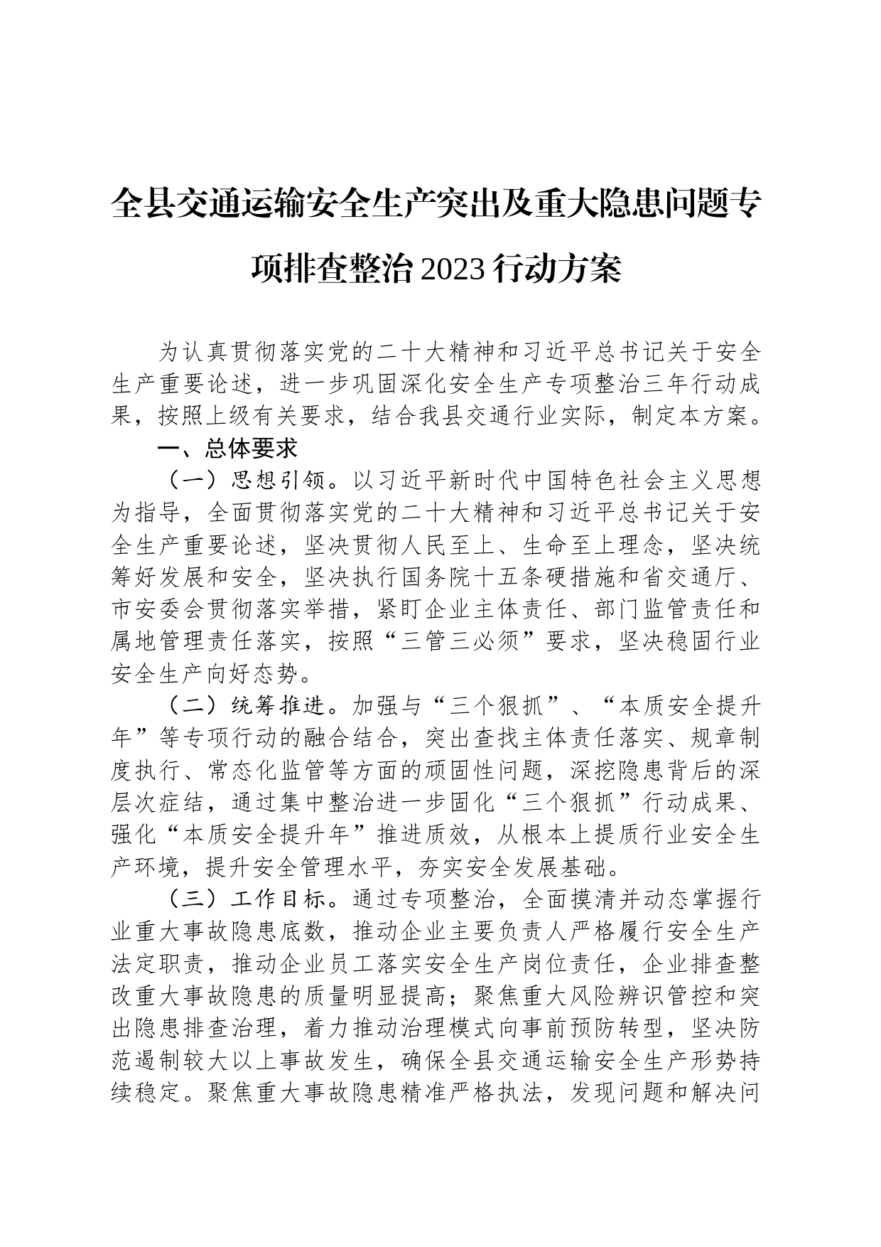 全县交通运输安全生产突出及重大隐患问题专项排查整治2023行动方案(20230718)_第1页