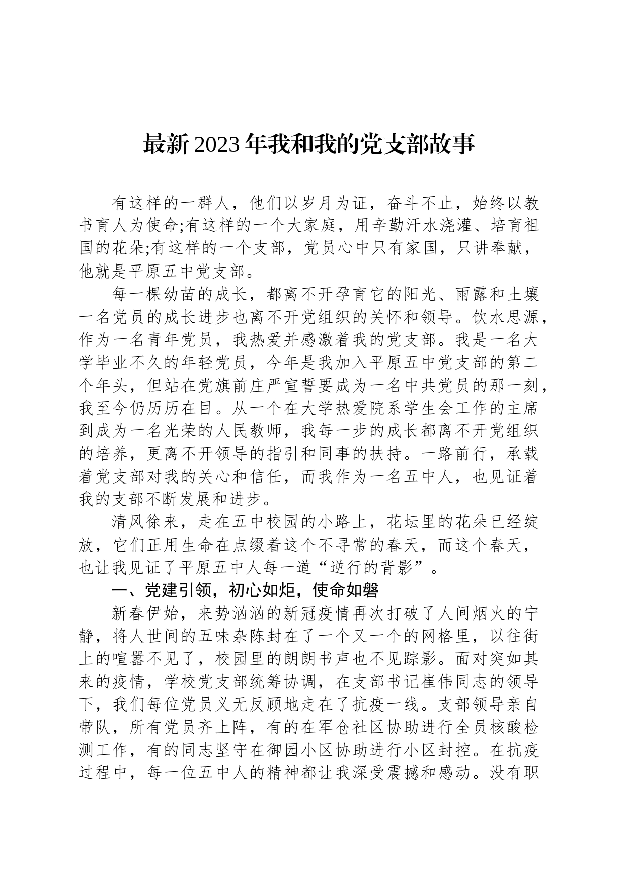 最新2023年我和我的党支部故事_第1页