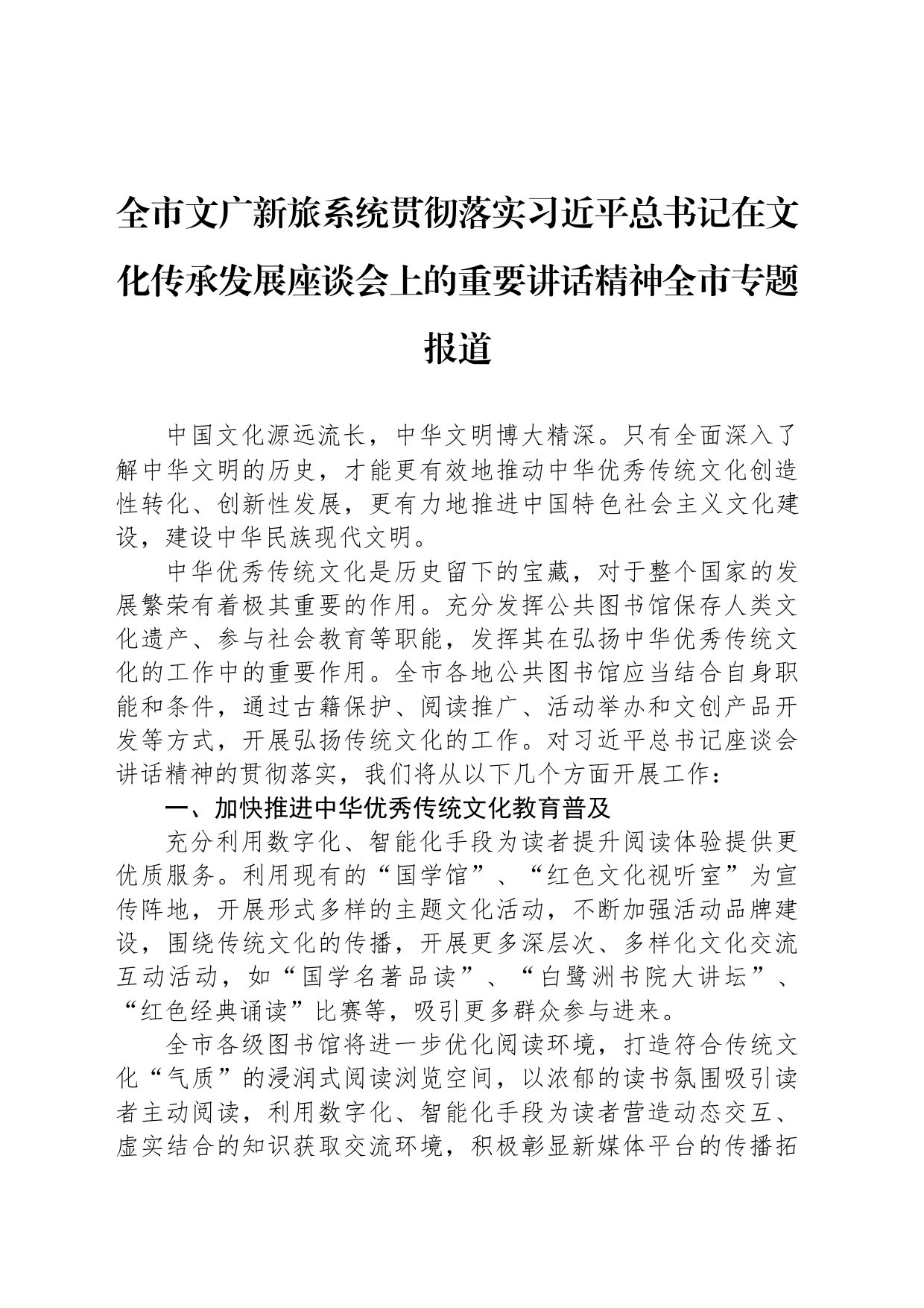 全市文广新旅系统贯彻落实习近平总书记在文化传承发展座谈会上的重要讲话精神全市专题报道_第1页