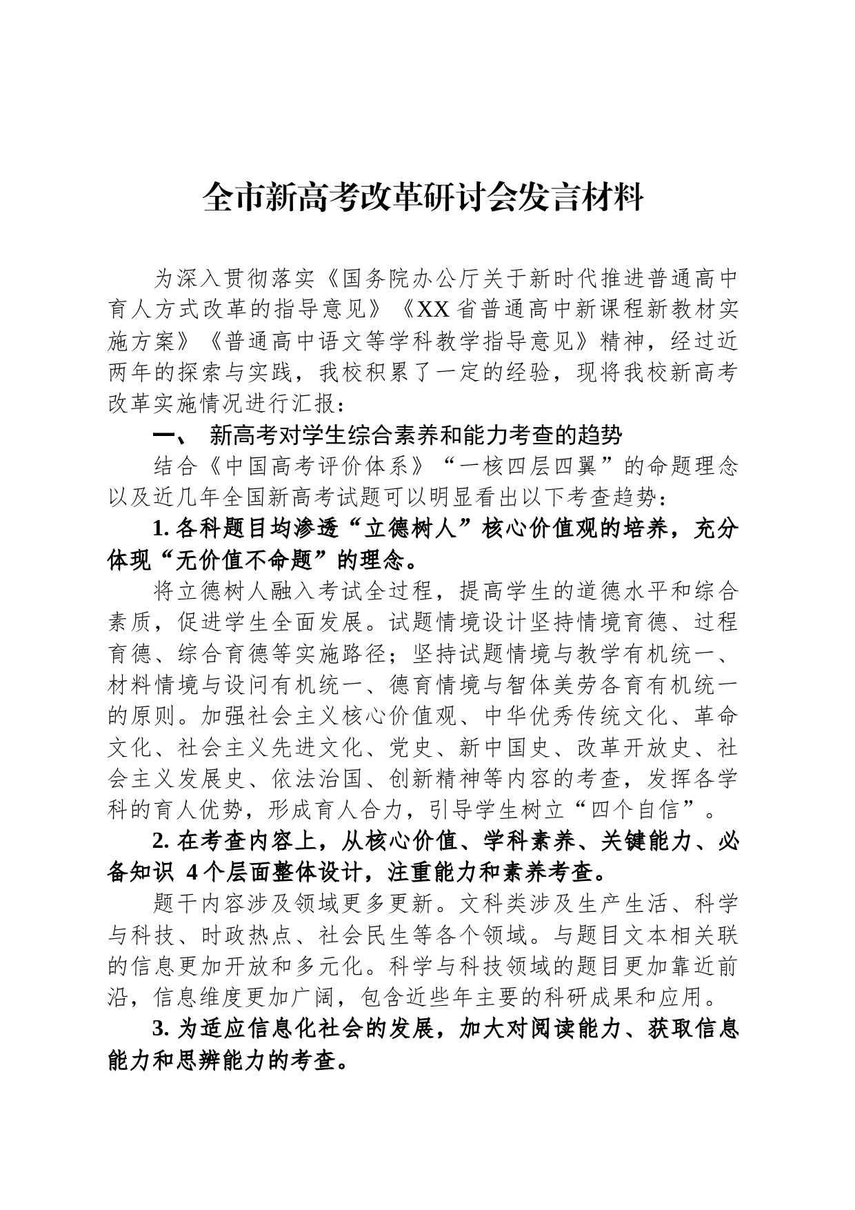 全市新高考改革研讨会发言材料_第1页