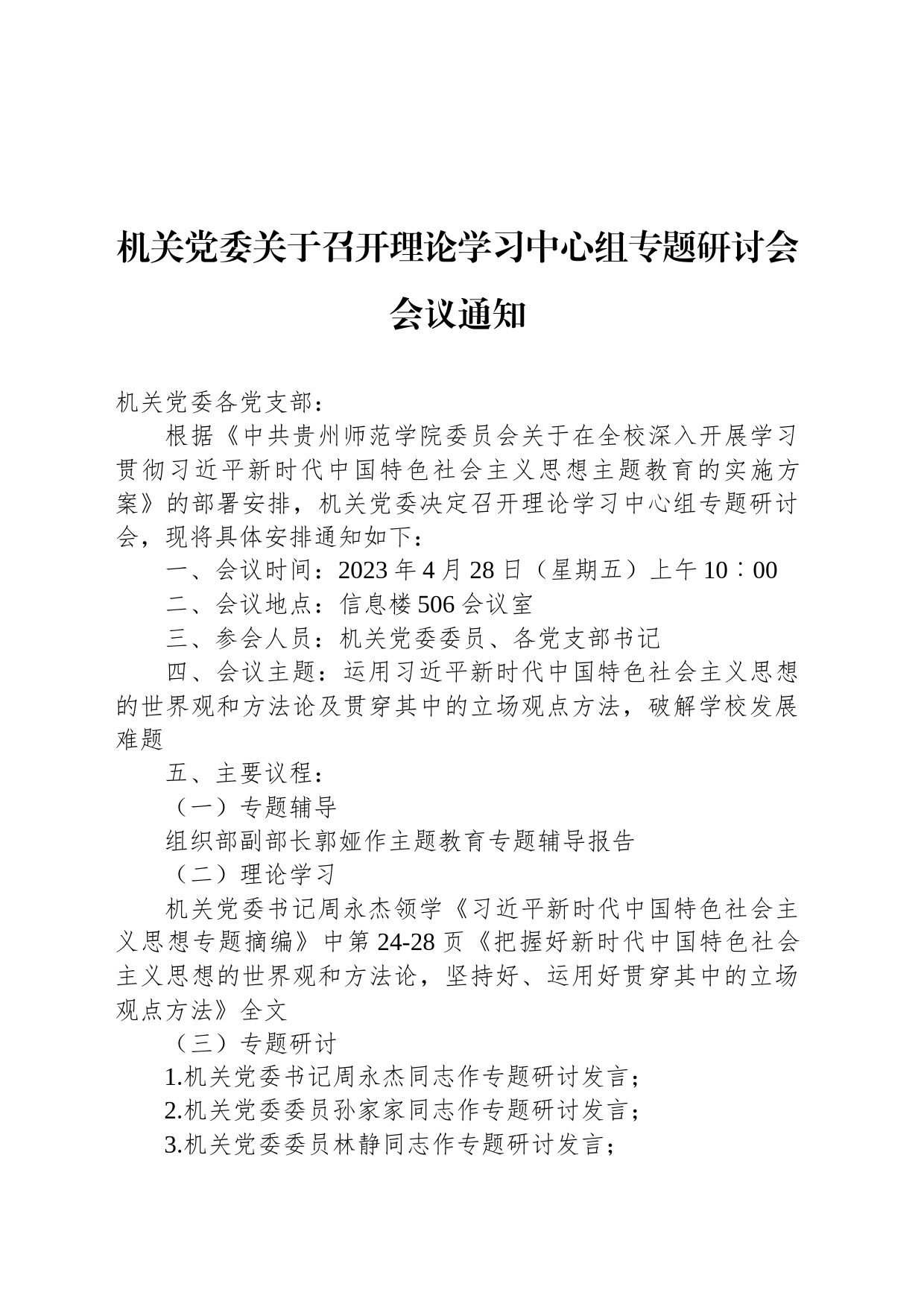 机关党委关于召开理论学习中心组专题研讨会会议通知_第1页