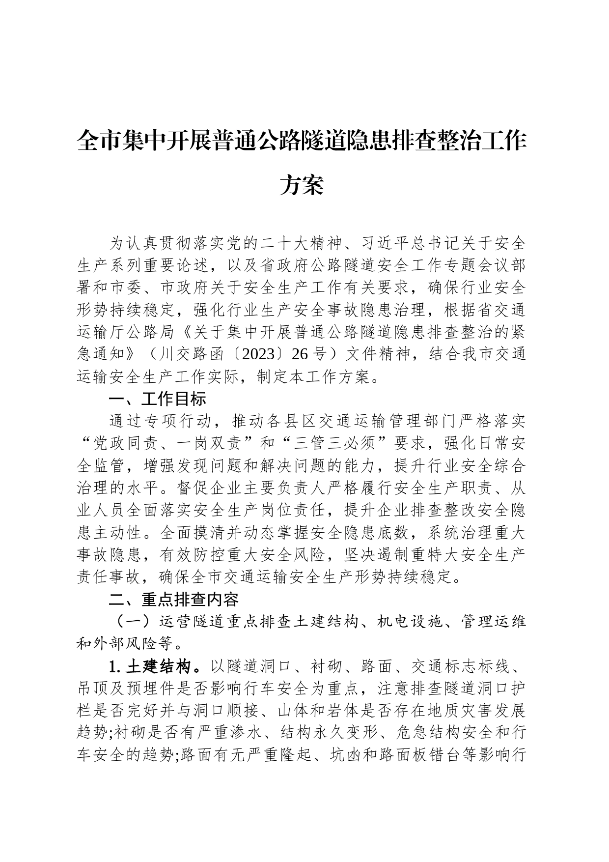 全市集中开展普通公路隧道隐患排查整治工作方案(20230625)_第1页