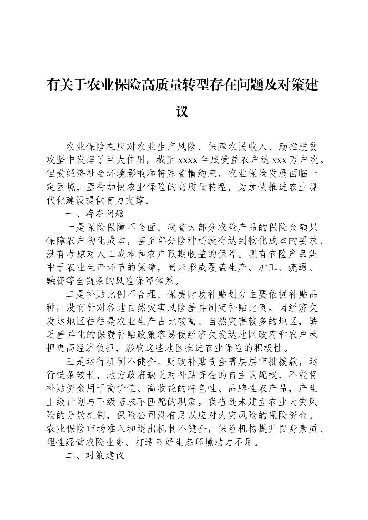 有关于农业保险高质量转型存在问题及对策建议_第1页