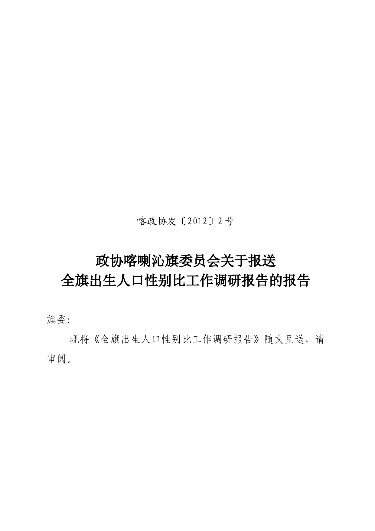 全旗出生人口性别比工作调研报告_第1页