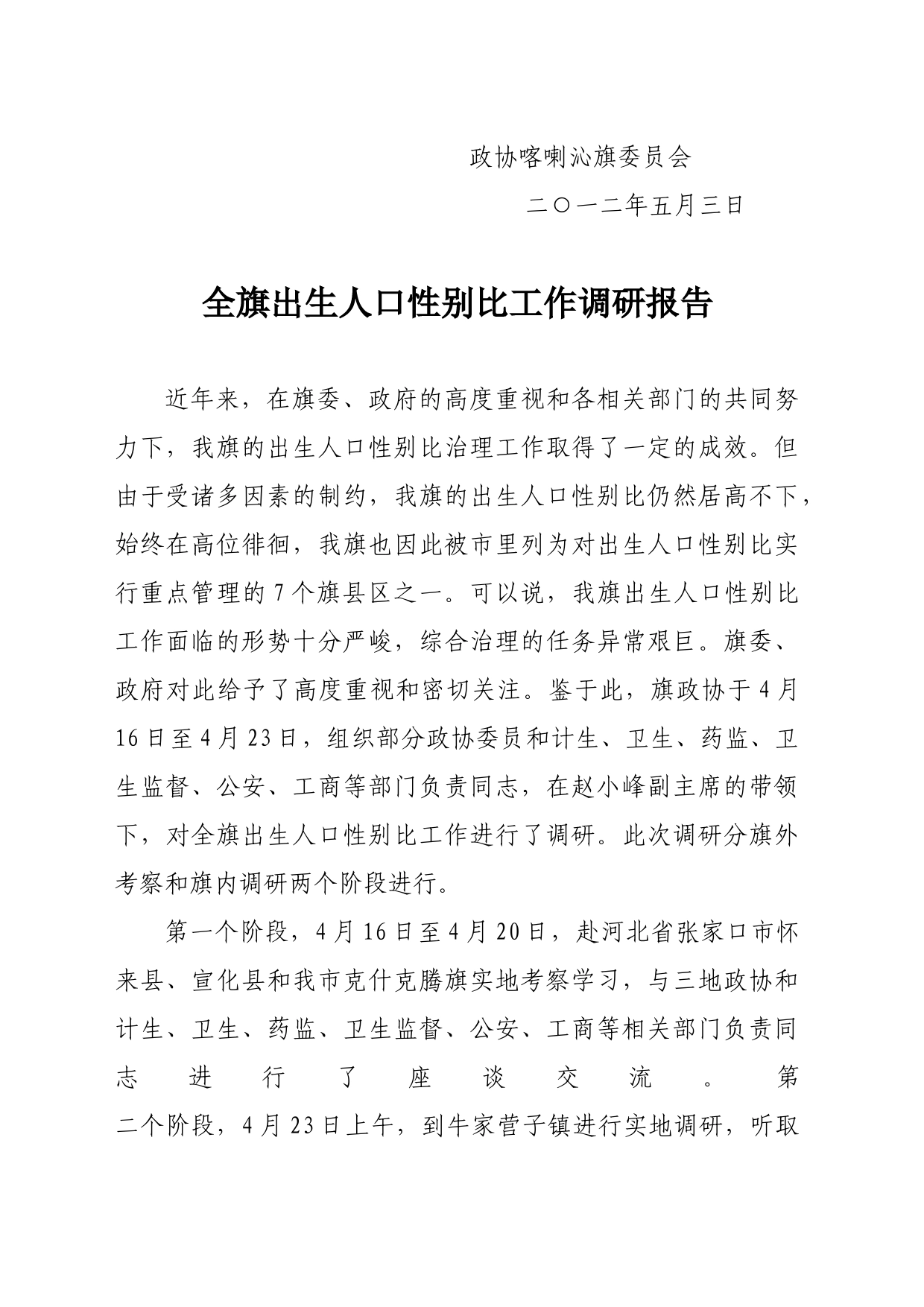 全旗出生人口性别比工作调研报告_第2页