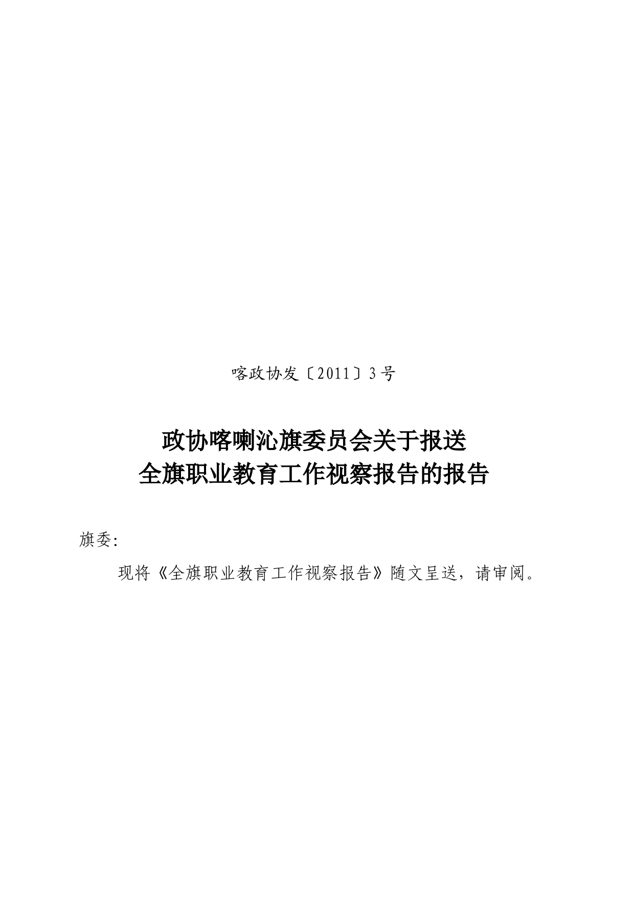 全旗职业教育工作视察报告_第1页