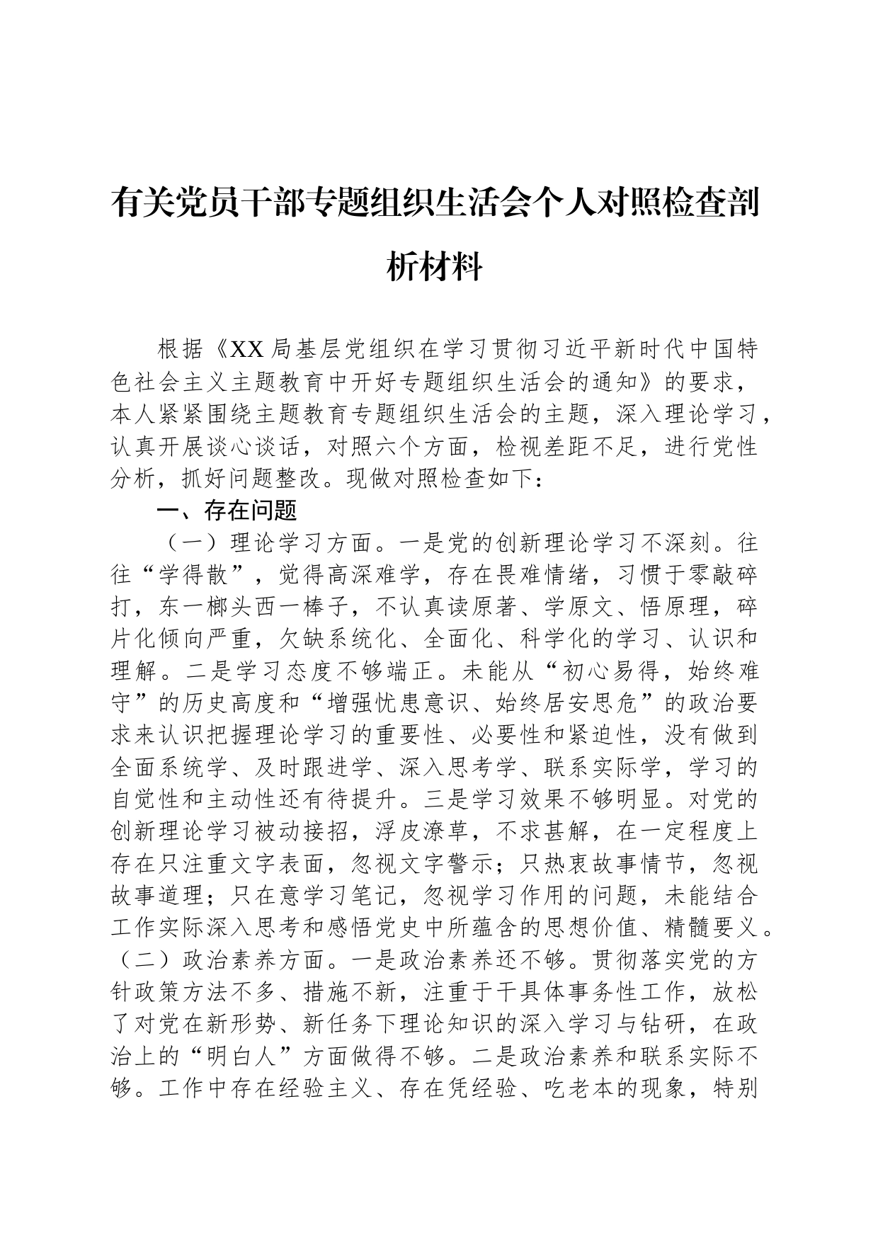 有关党员干部专题组织生活会个人对照检查剖析材料_第1页