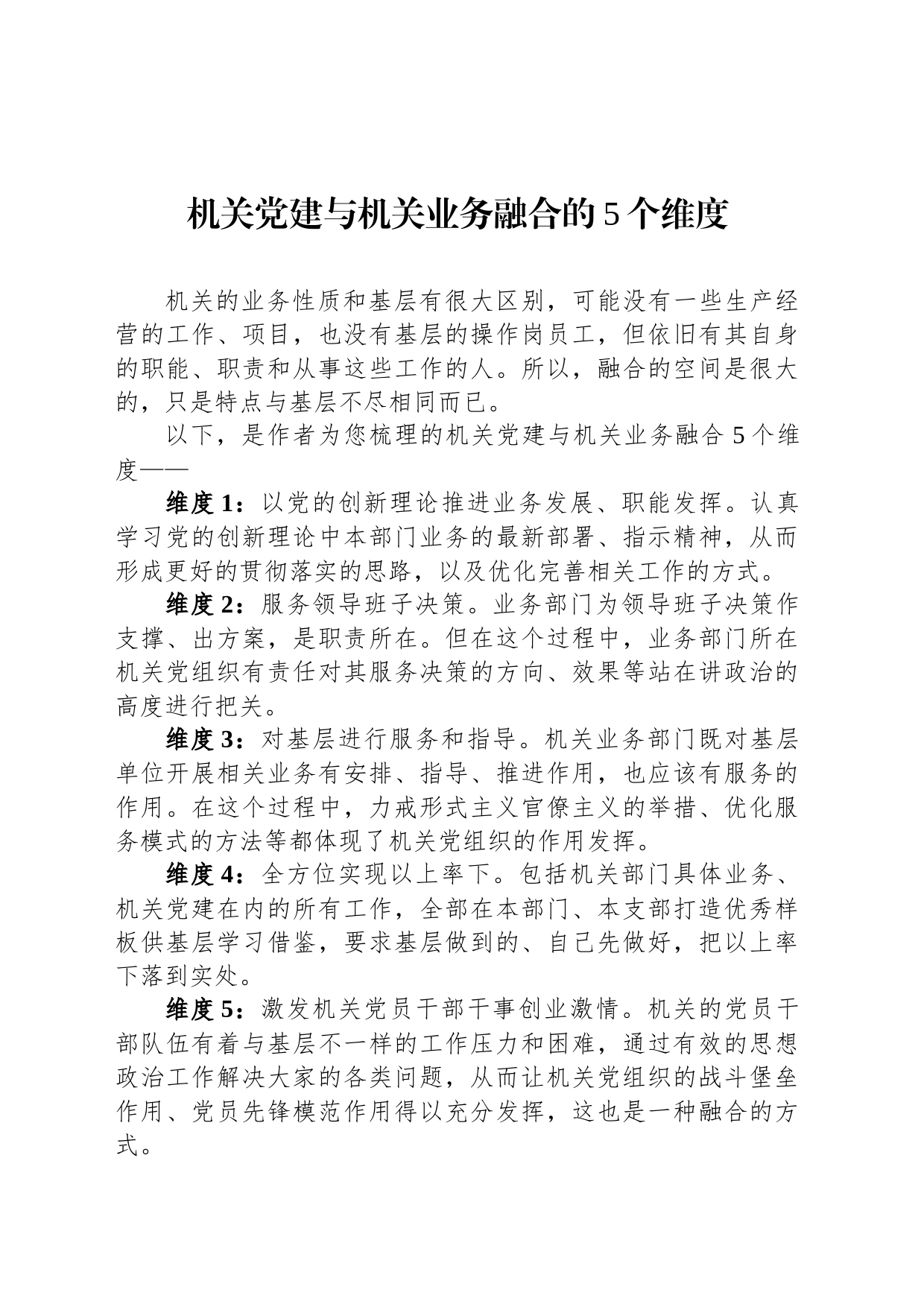 机关党建与机关业务融合的5个维度_第1页