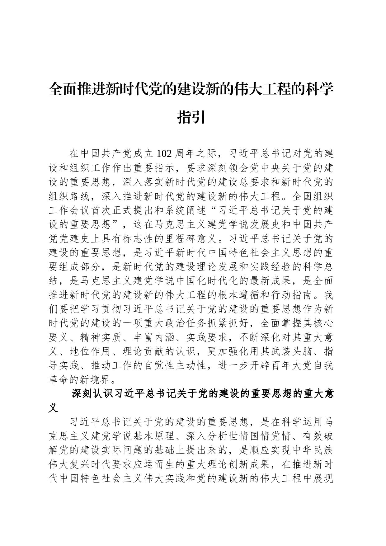 全面推进新时代党的建设新的伟大工程的科学指引（20230811）_第1页