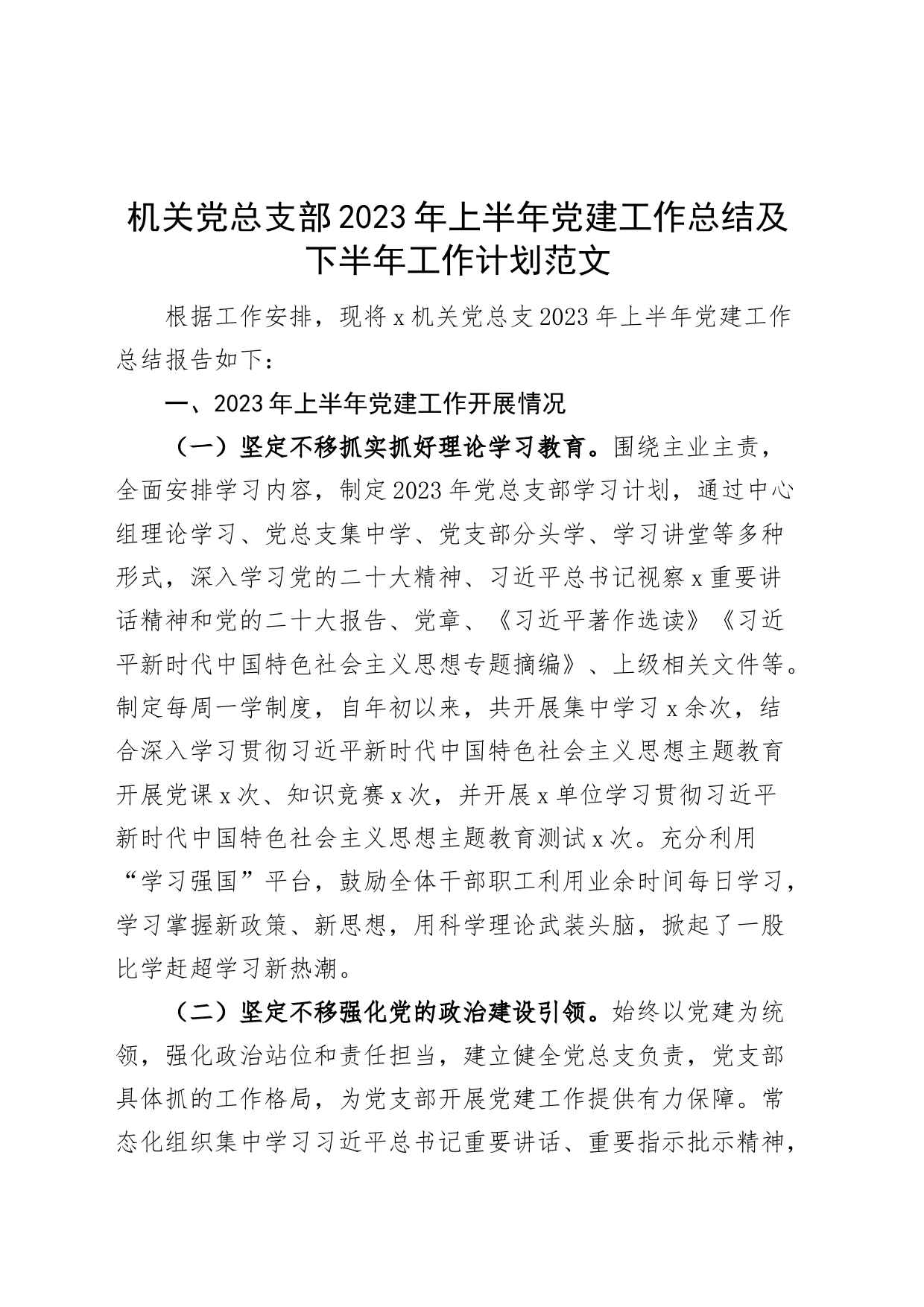 机关党总支部2023年上半年党建工作总结及下半年工作计划范文_第1页