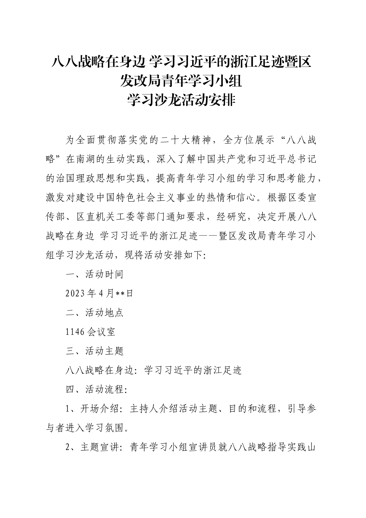 八八战略在身边：学习习近平的浙江足迹暨区发改局青年学习小组学习沙龙活动安排_第1页