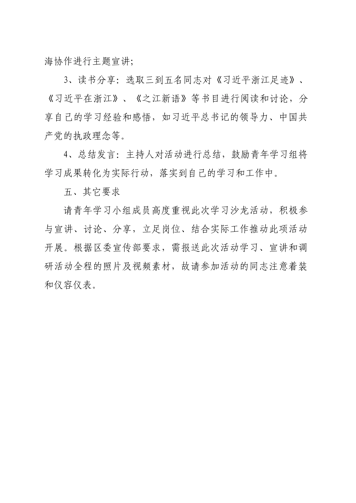 八八战略在身边：学习习近平的浙江足迹暨区发改局青年学习小组学习沙龙活动安排_第2页