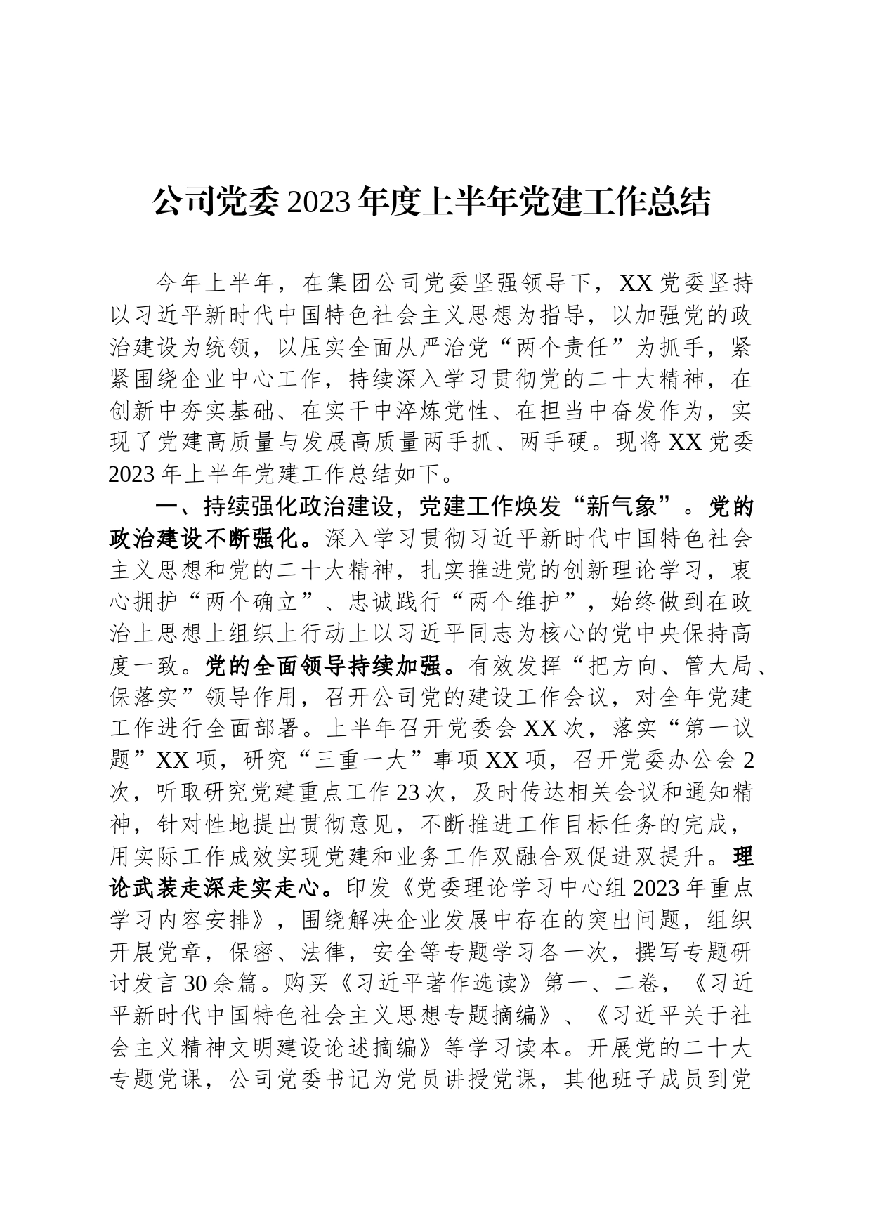 公司党委2023年度上半年党建工作总结_第1页