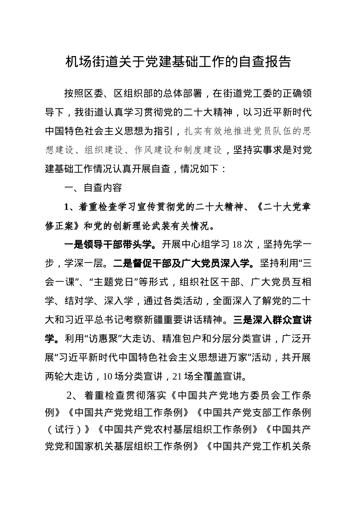 机场街道关于党建基础工作的自查报告_第1页