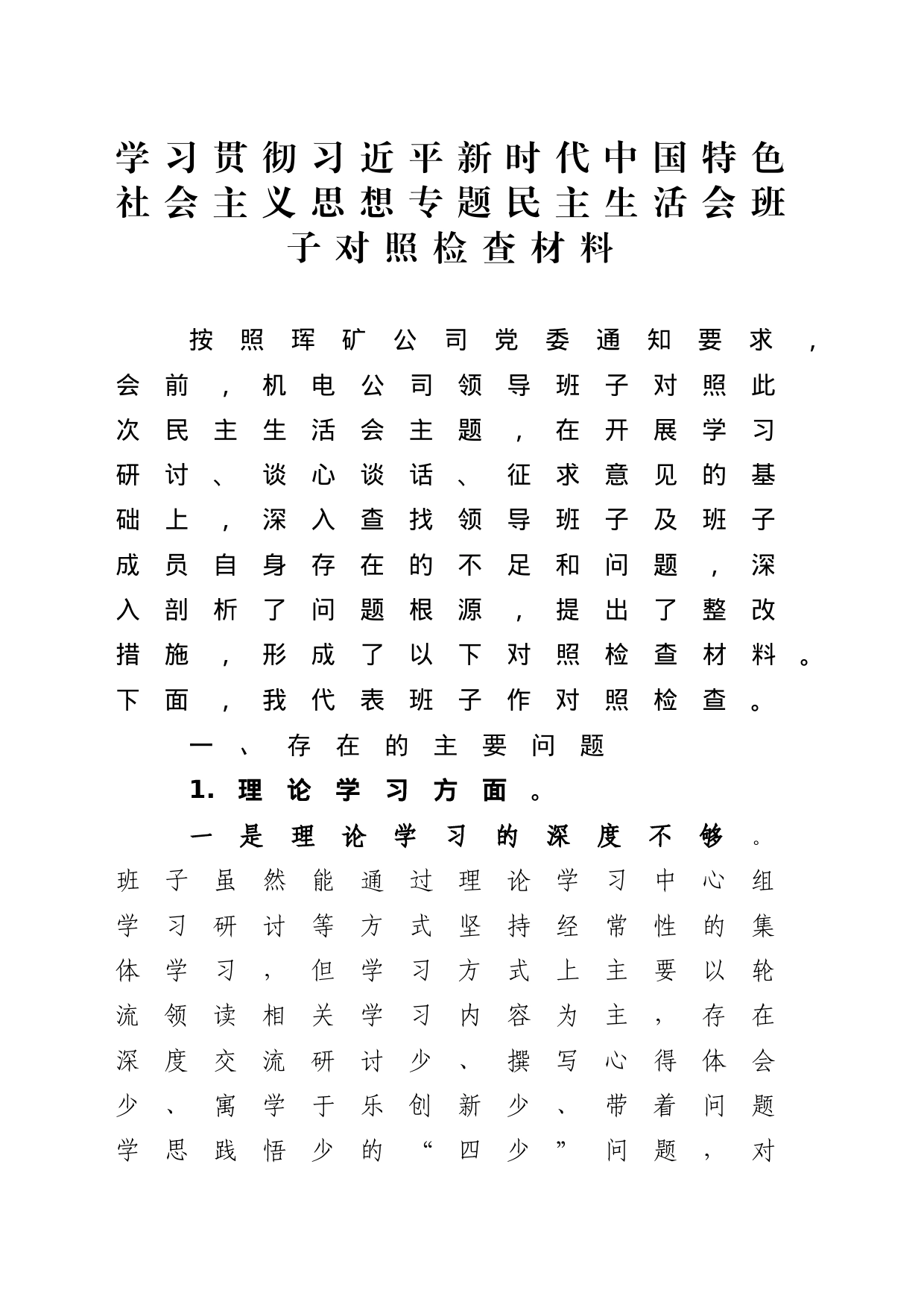 机电分公司领导班子2023年主题教育专题民主生活会班子对照检查材料_第1页