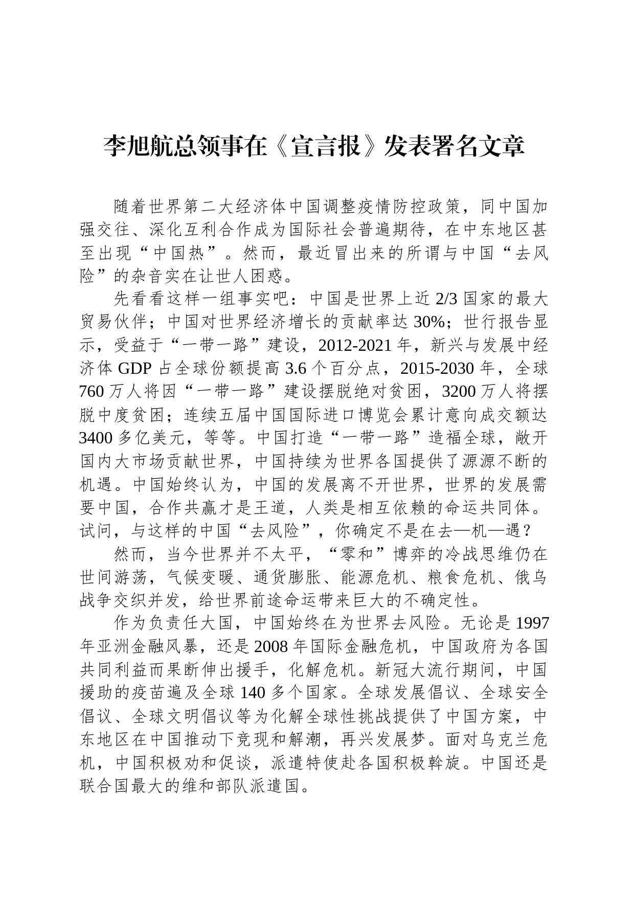 李旭航总领事在《宣言报》发表署名文章（20230710）_第1页