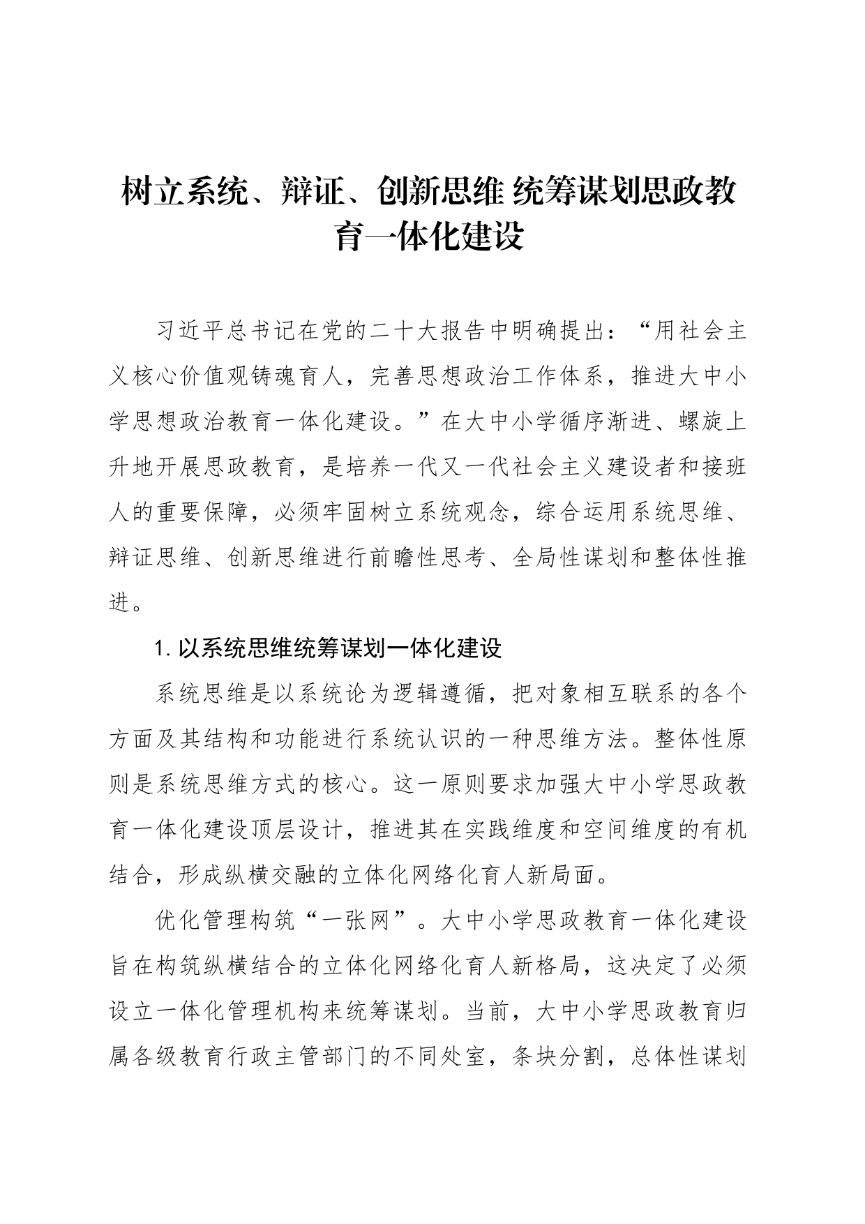 树立系统、辩证、创新思维 统筹谋划思政教育一体化建设_第1页