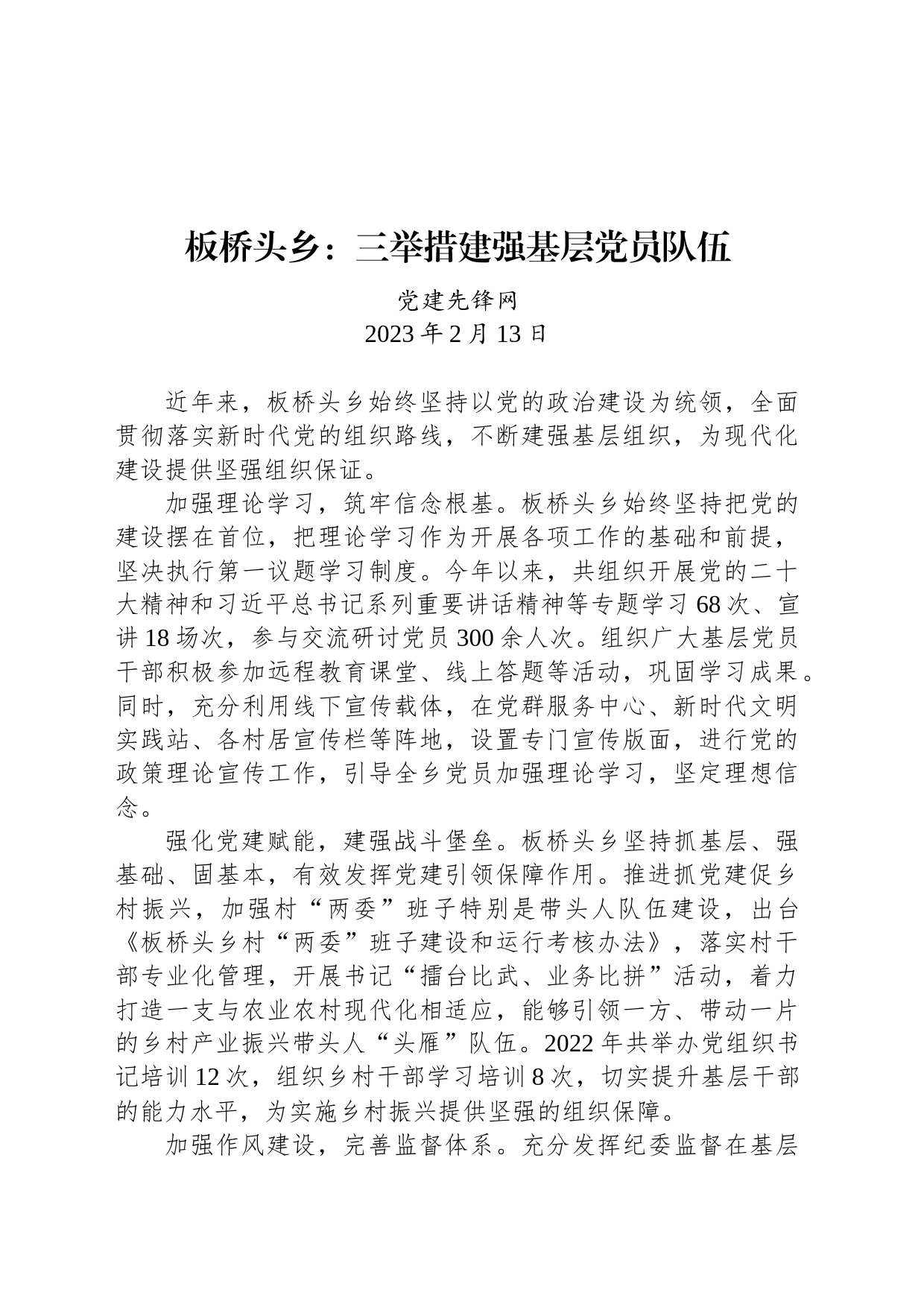 板桥头乡：三举措建强基层党员队伍_第1页