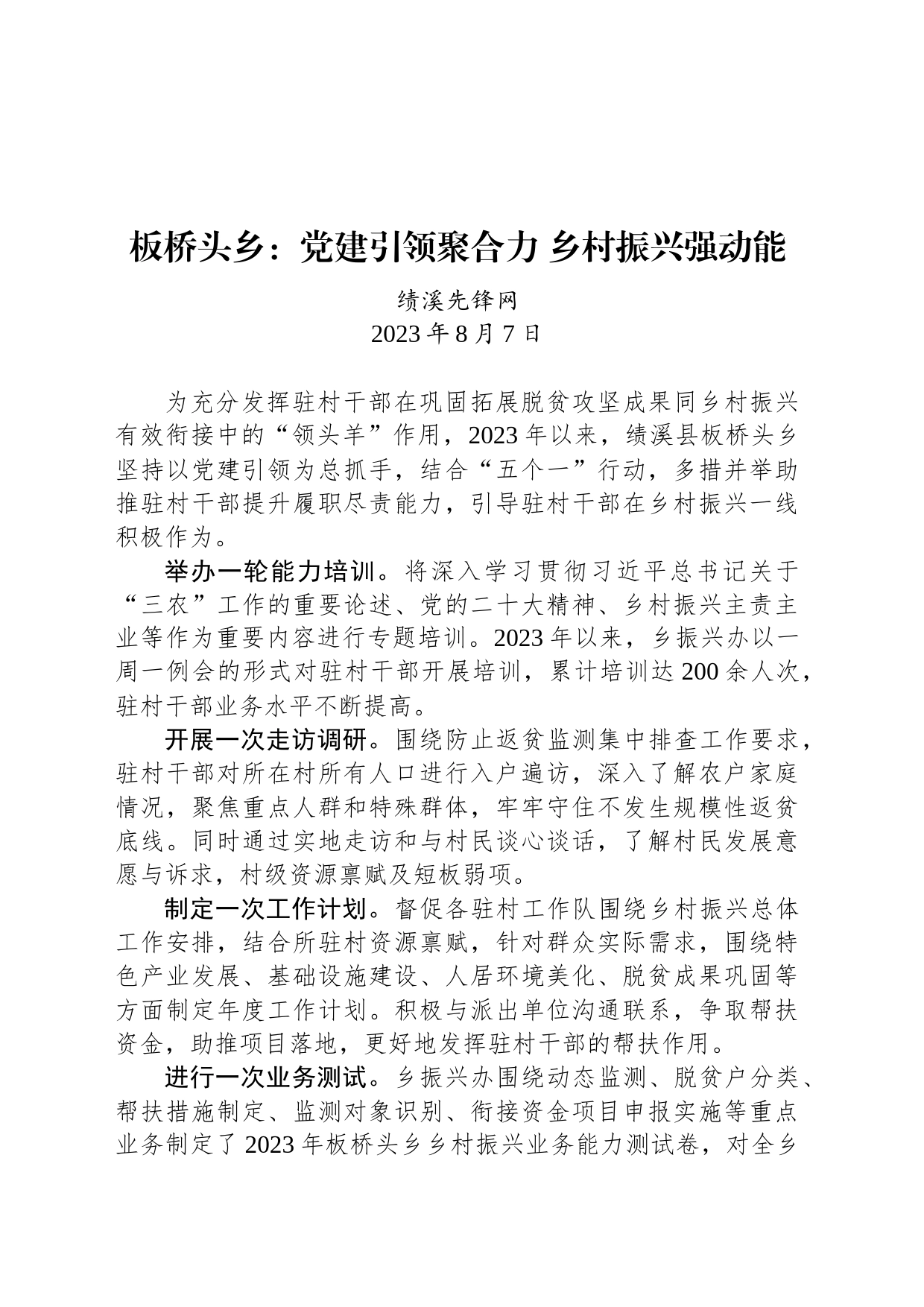 板桥头乡：党建引领聚合力 乡村振兴强动能_第1页