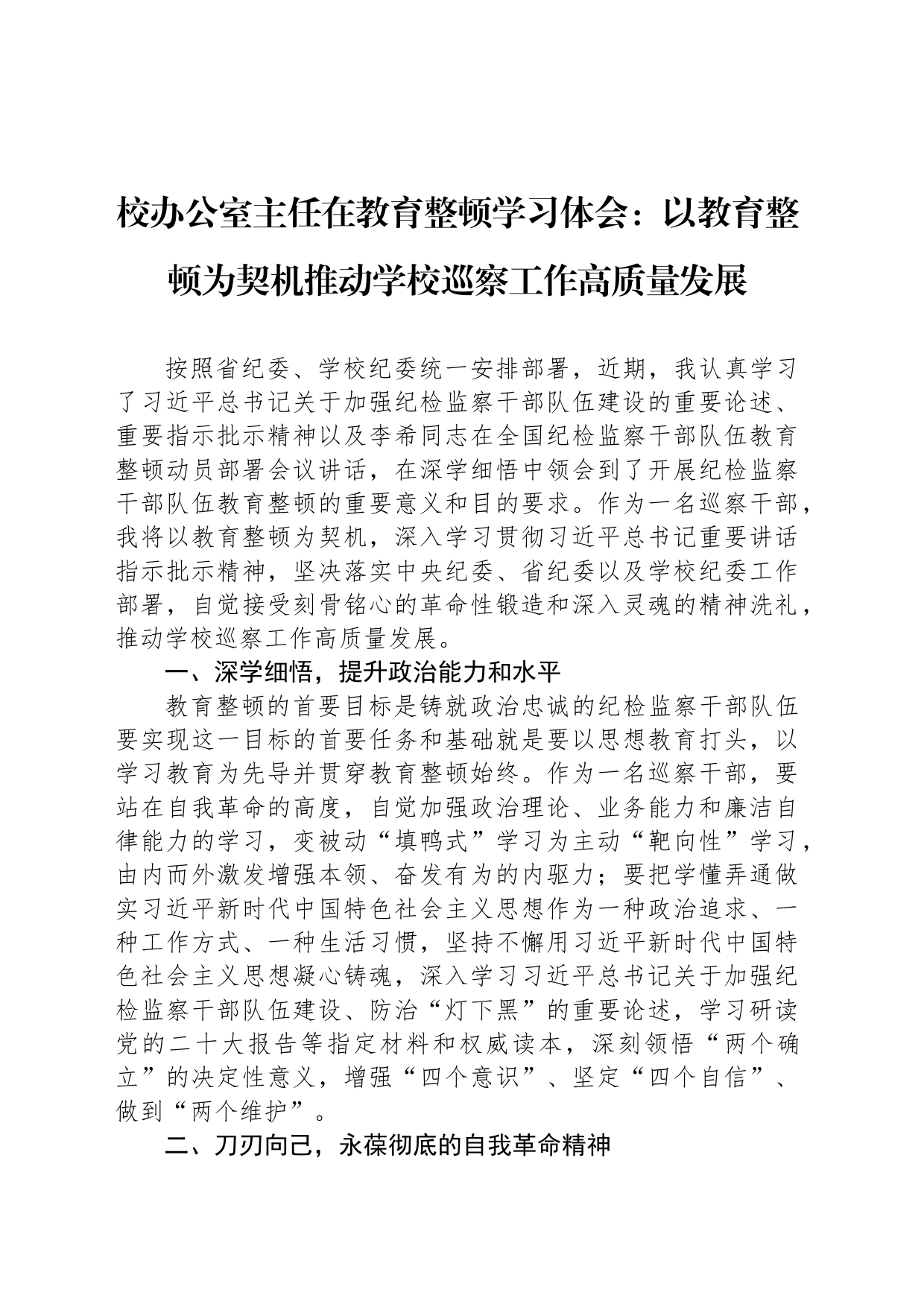 校办公室主任在教育整顿学习体会：以教育整顿为契机推动学校巡察工作高质量发展_第1页