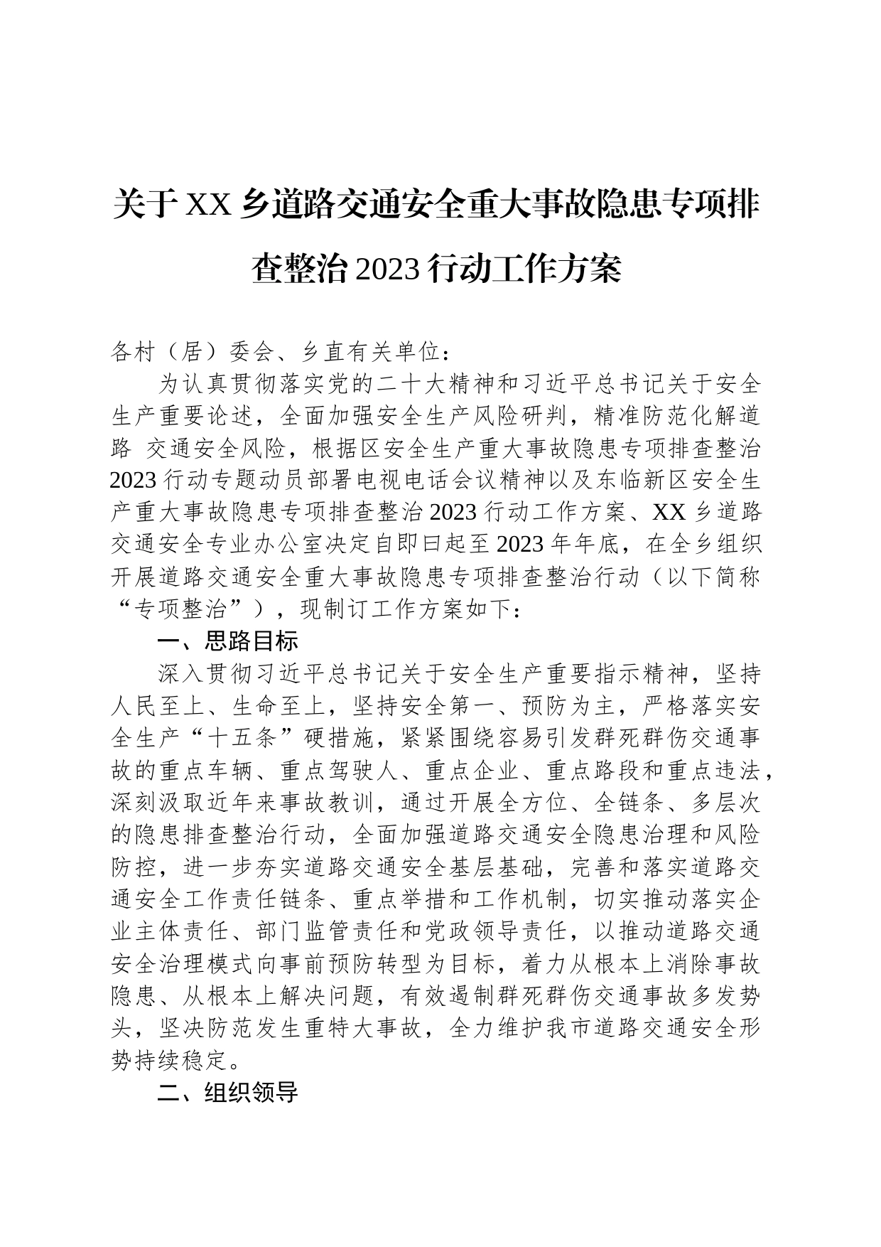 关于XX乡道路交通安全重大事故隐患专项排查整治2023行动工作方案(20230705)_第1页