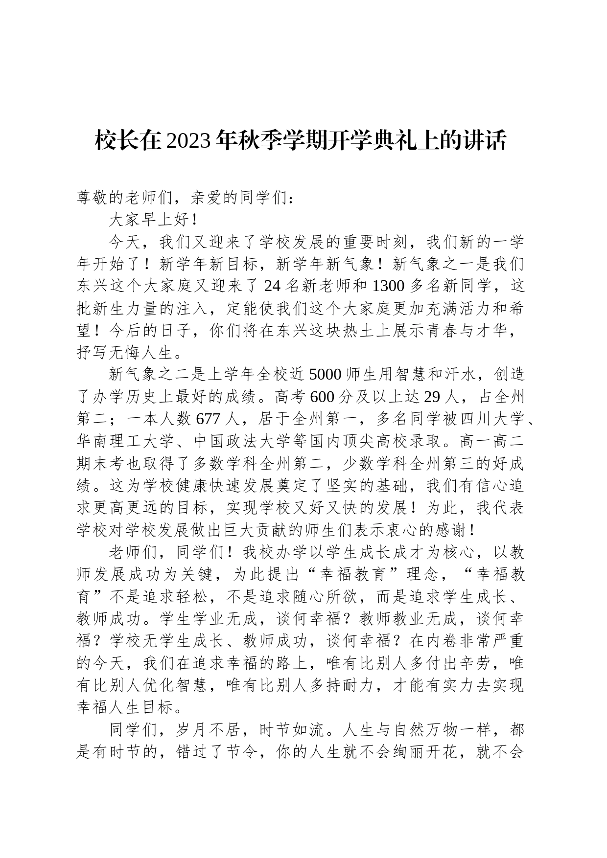 校长在2023年秋季学期开学典礼上的讲话_第1页