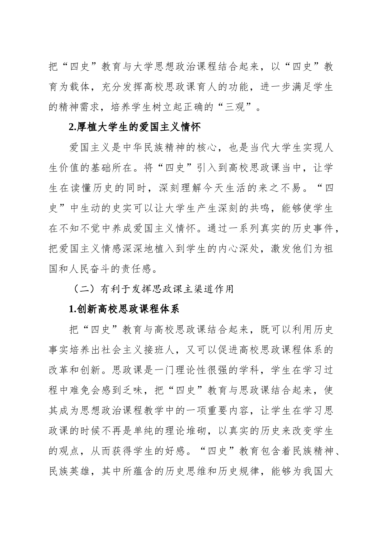 关于“四史”教育融入高校思政课存在的问题及对策研究_第2页