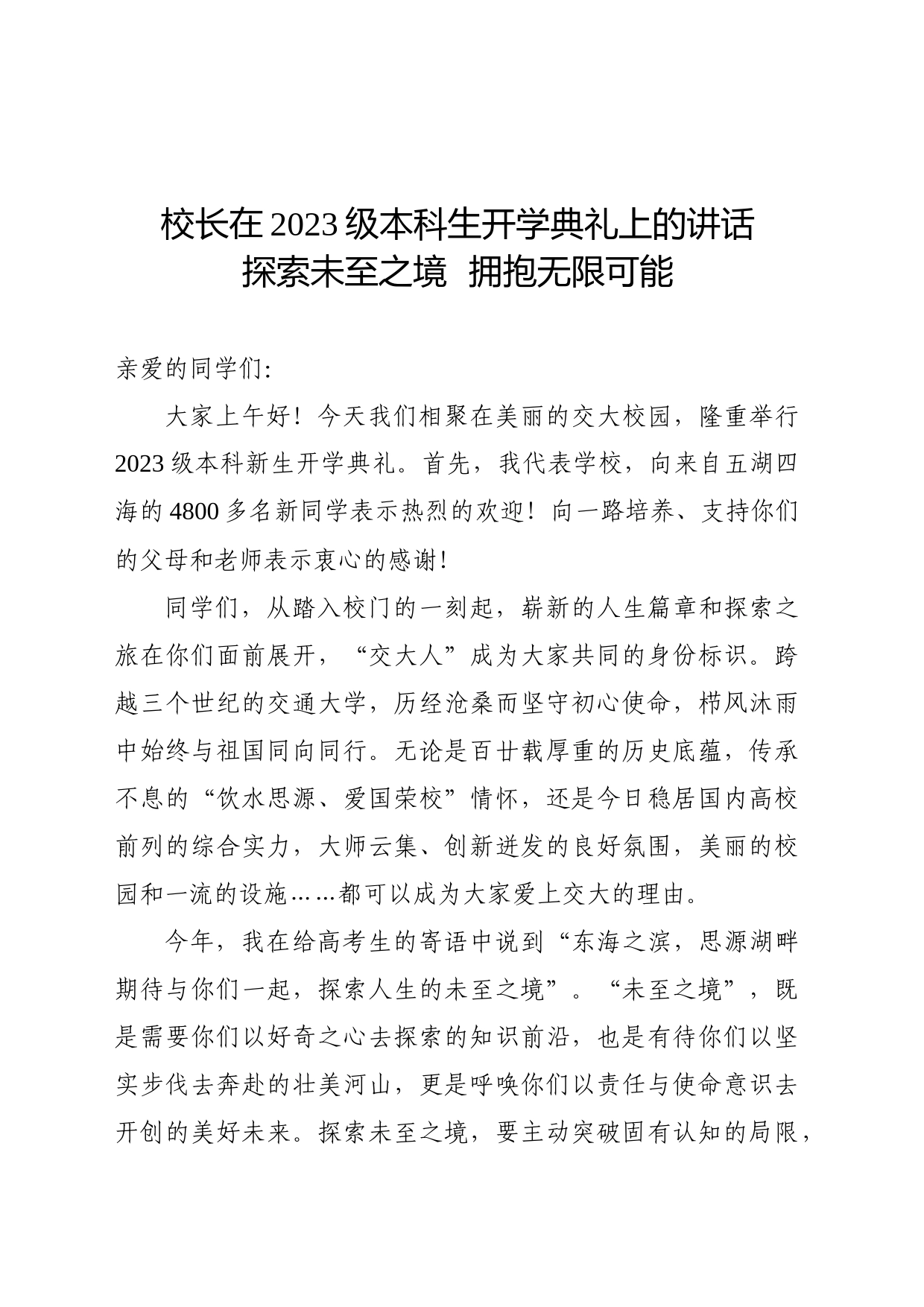 校长在2023级本科生开学典礼上的讲话  探索未至之境  拥抱无限可能_第1页