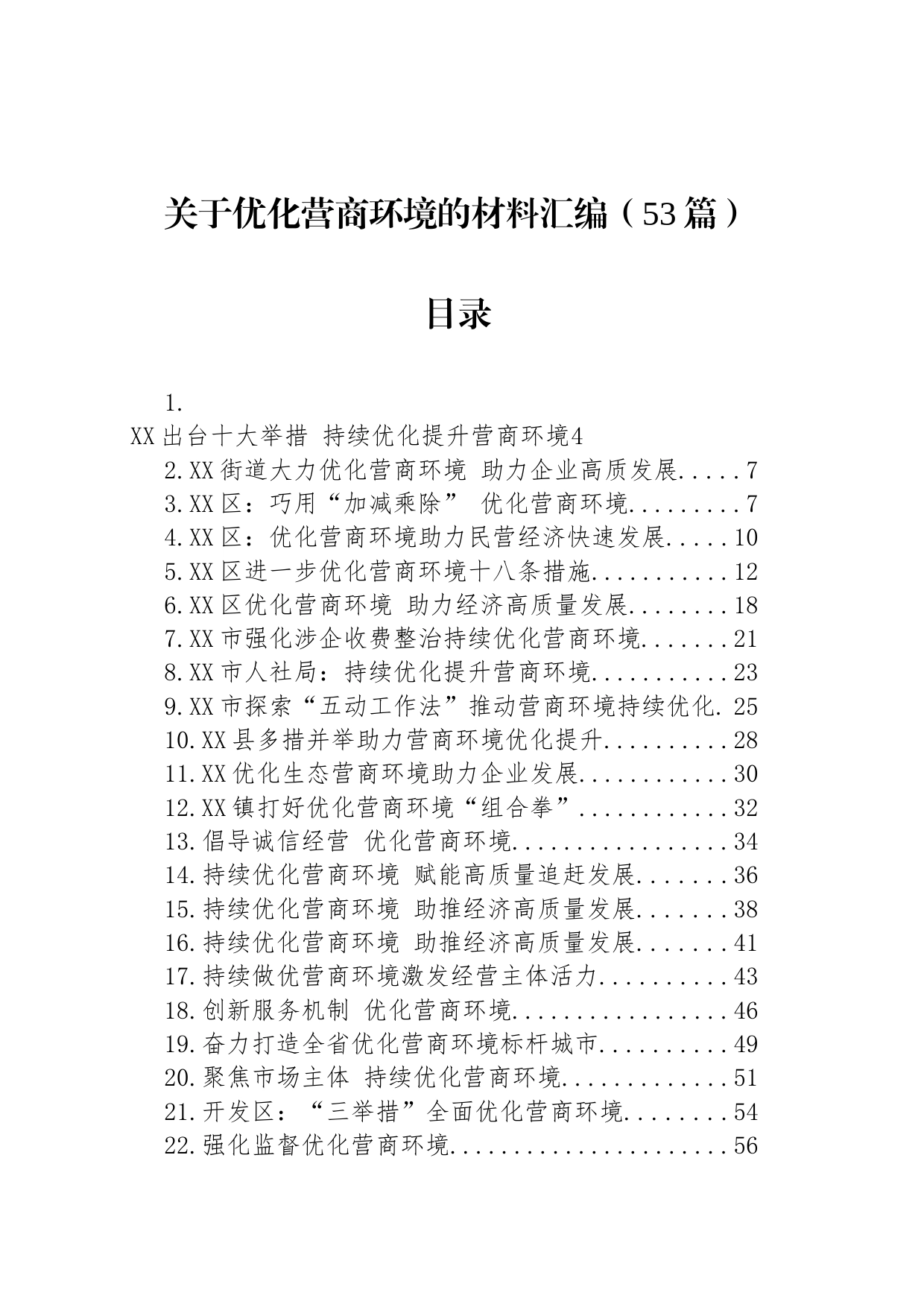 关于优化营商环境的材料汇编（53篇）_第1页