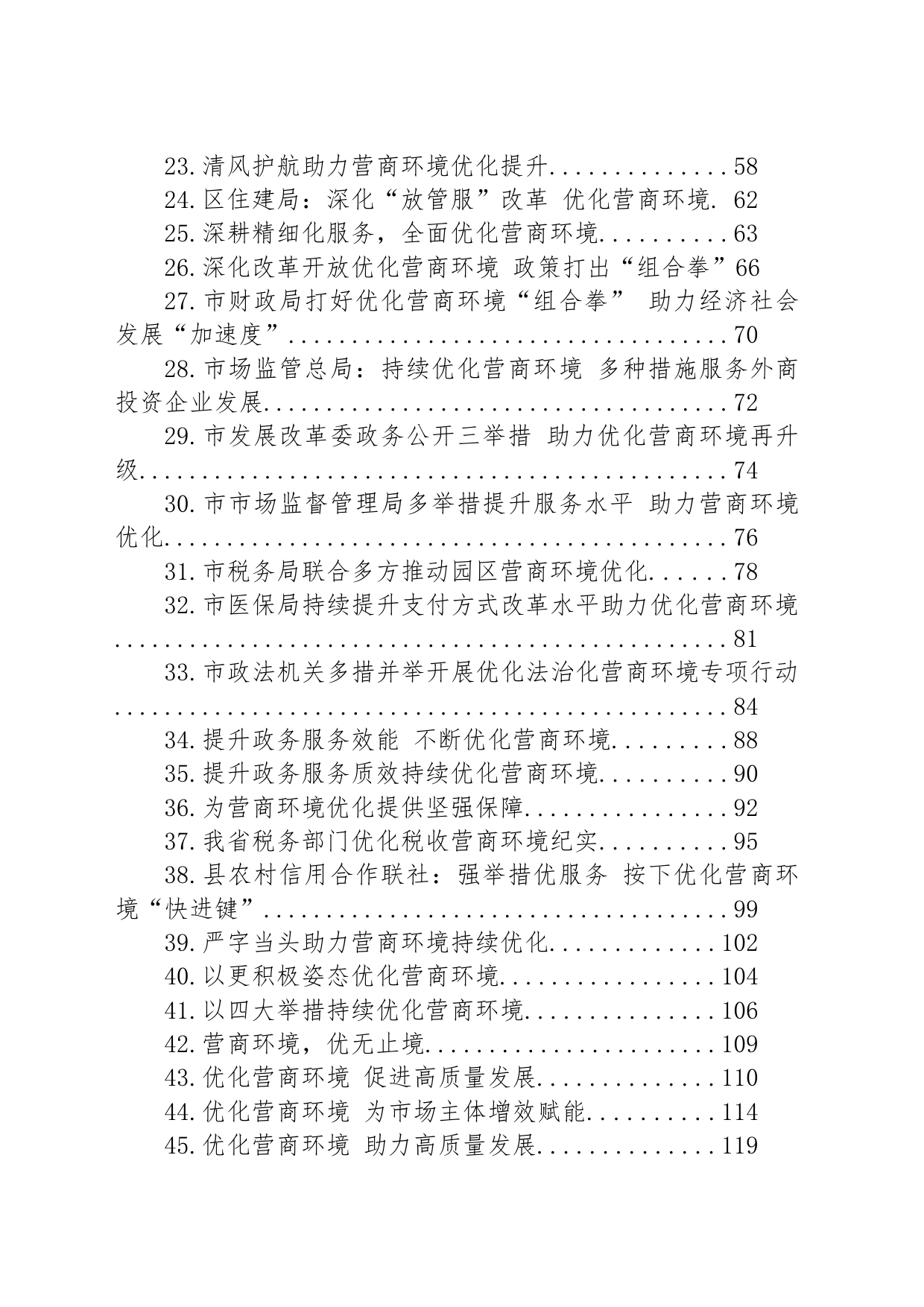 关于优化营商环境的材料汇编（53篇）_第2页