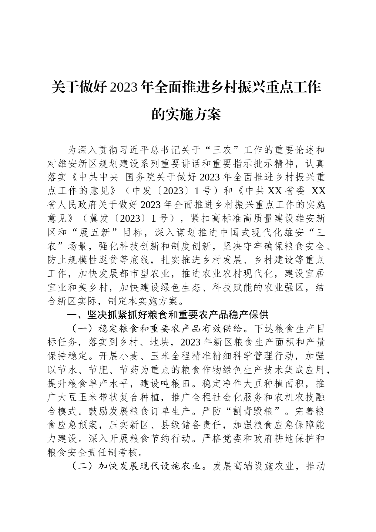 关于做好2023年全面推进乡村振兴重点工作的实施方案（2023年7月6日）_第1页