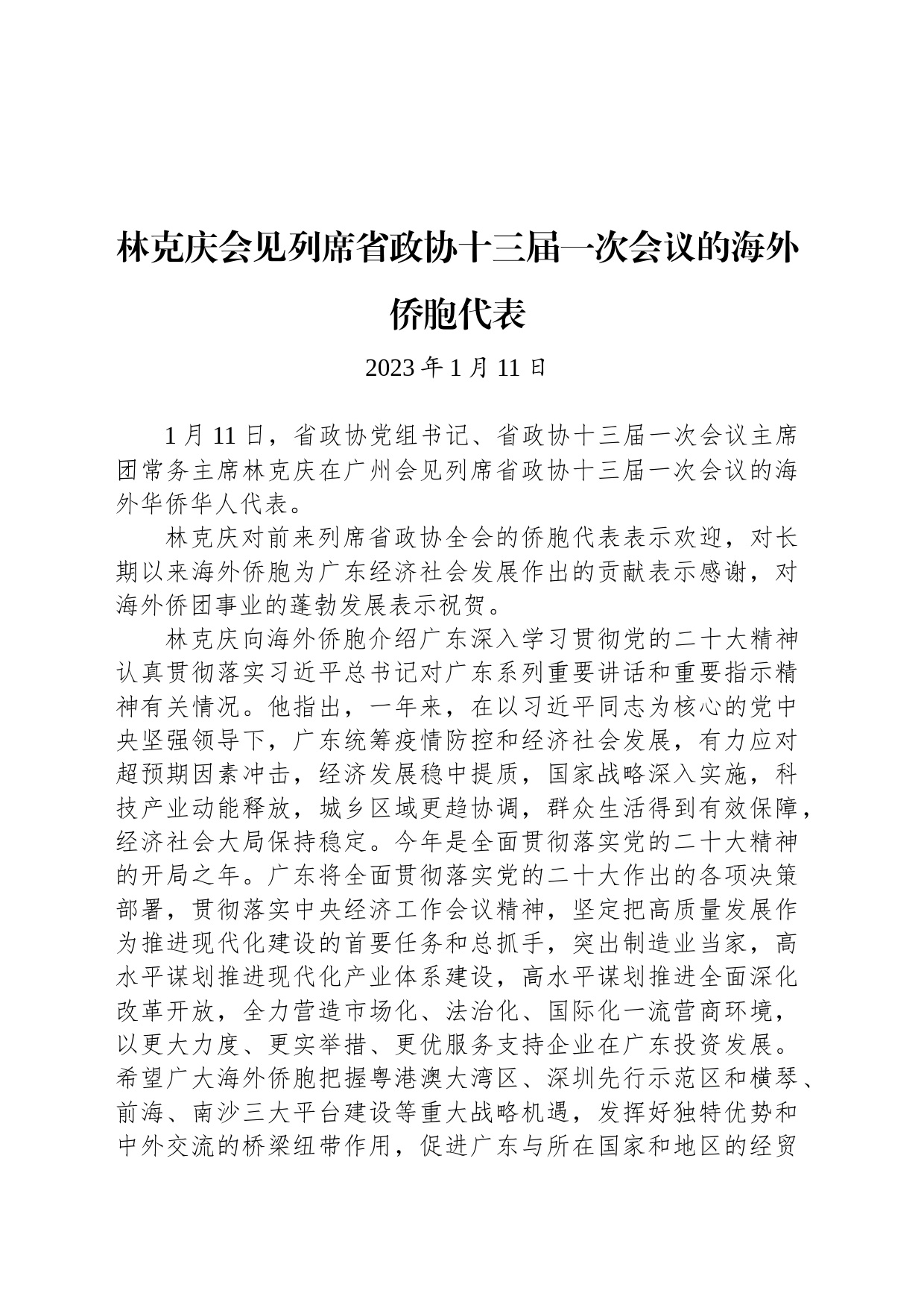 林克庆会见列席省政协十三届一次会议的海外侨胞代表_第1页