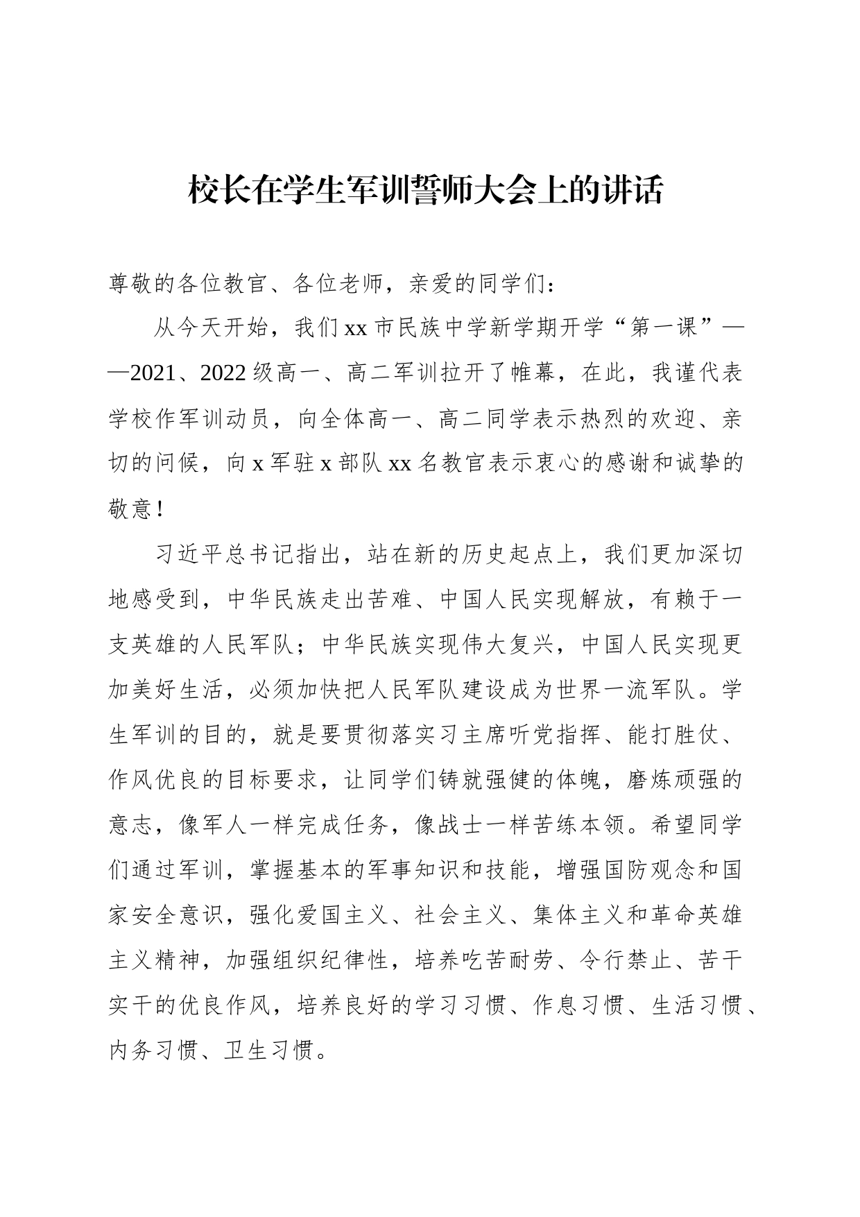 校长在学生军训誓师大会上的讲话_第1页