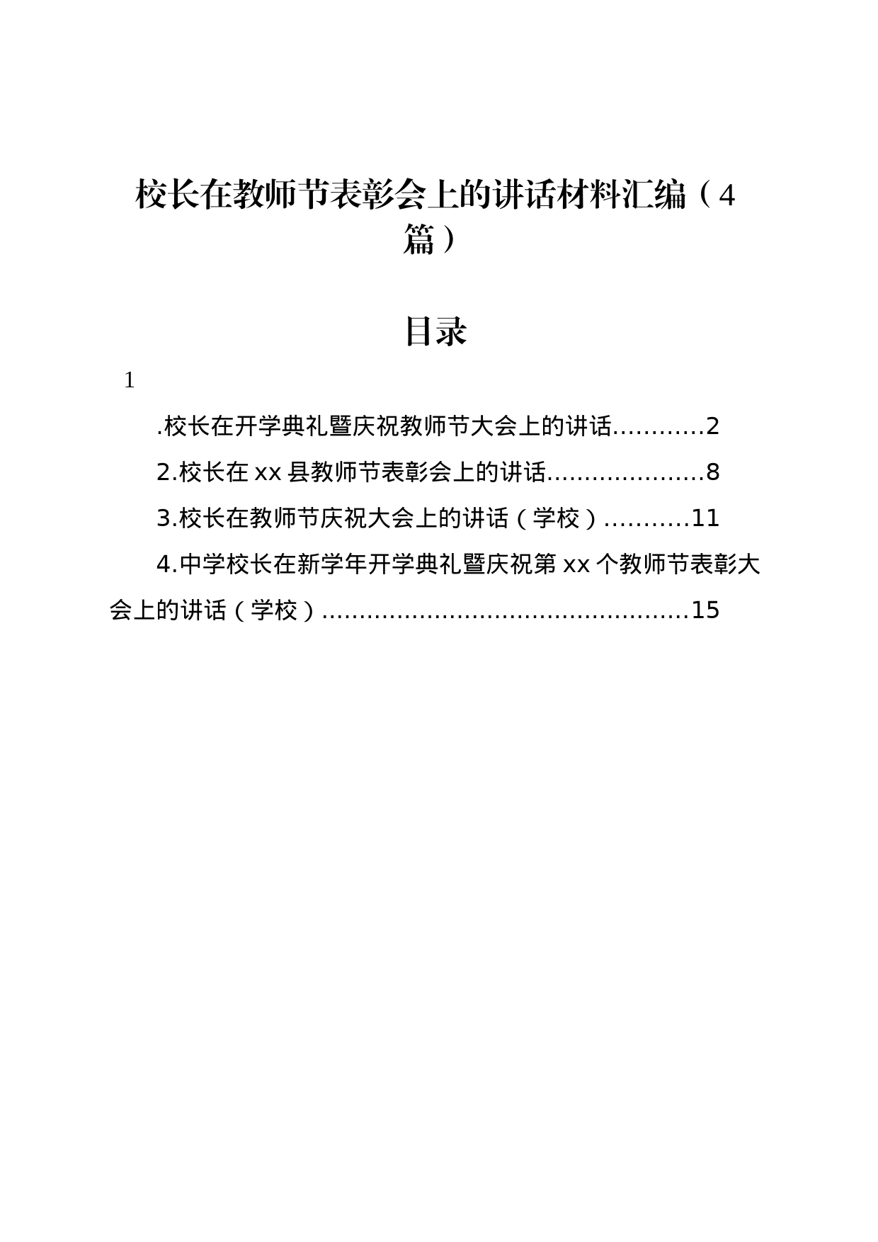 校长在教师节表彰会上的讲话材料汇编（4篇）_第1页