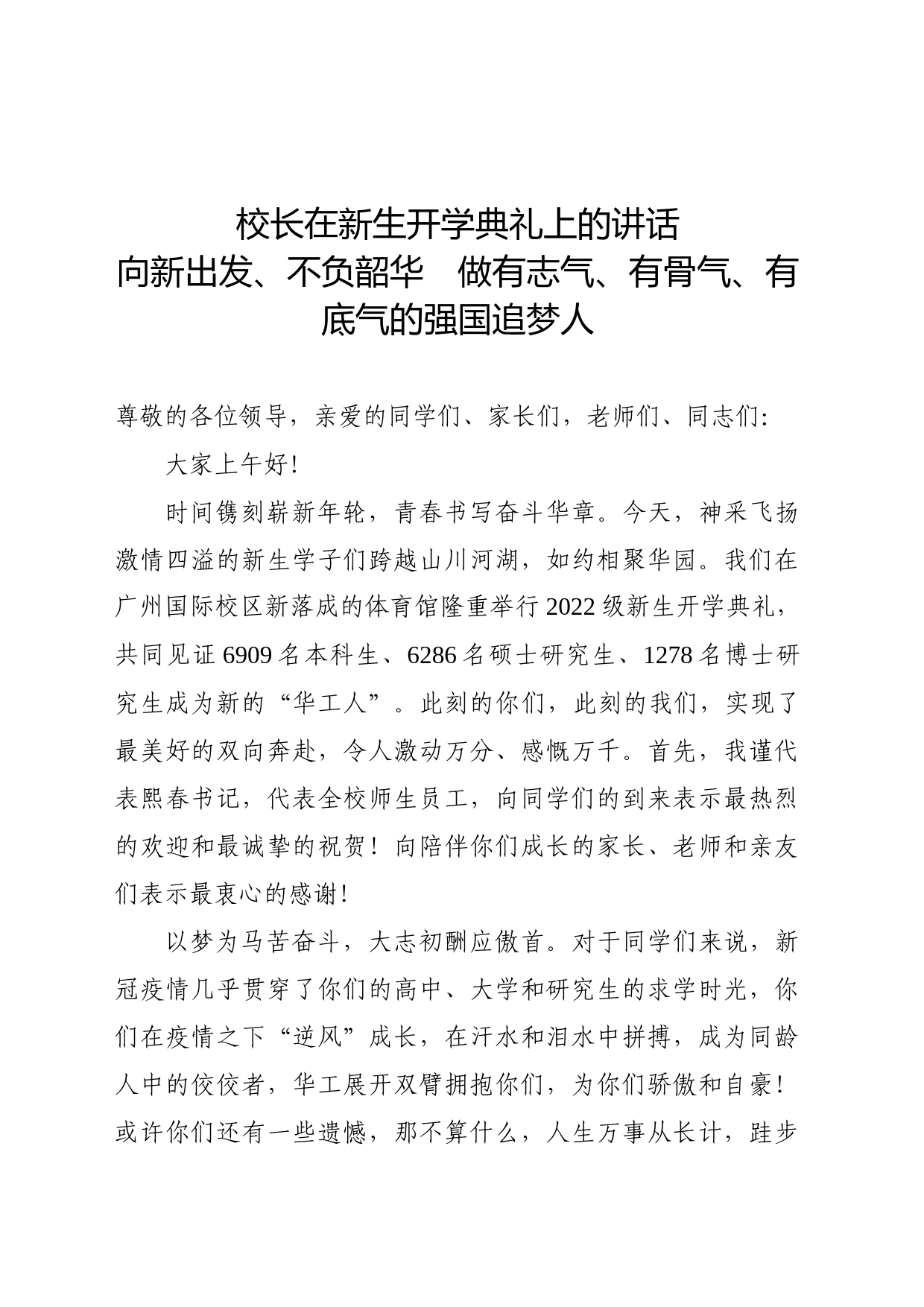 校长在新生开学典礼上的讲话  向新出发_第1页