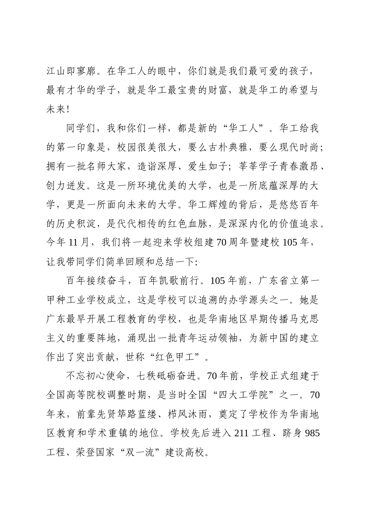 校长在新生开学典礼上的讲话  向新出发_第2页