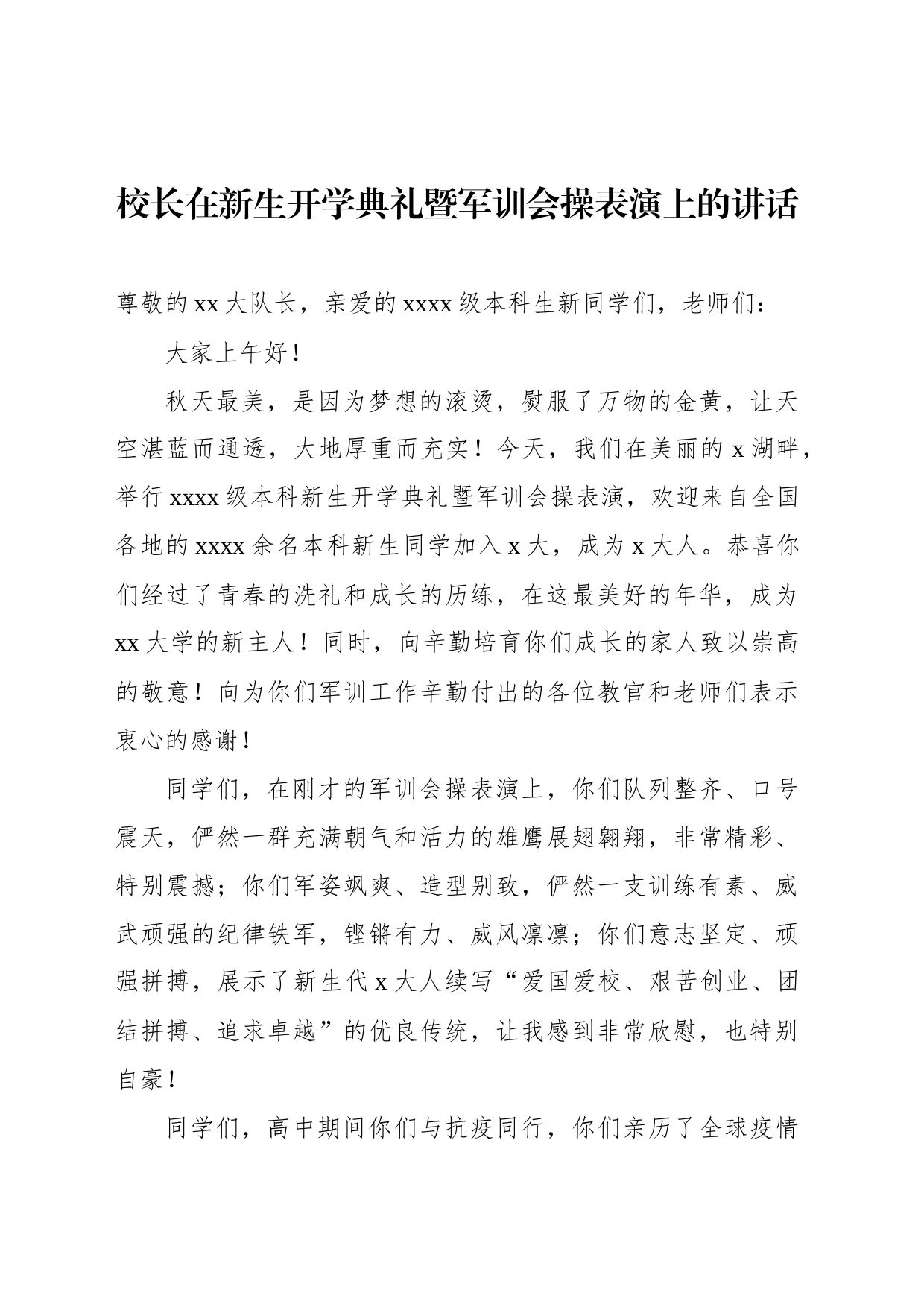 校长在新生开学典礼暨军训会操表演上的讲话_第1页