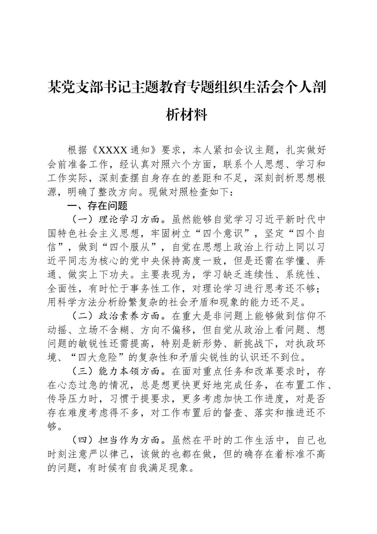 某党支部书记主题教育专题组织生活会个人剖析材料_第1页