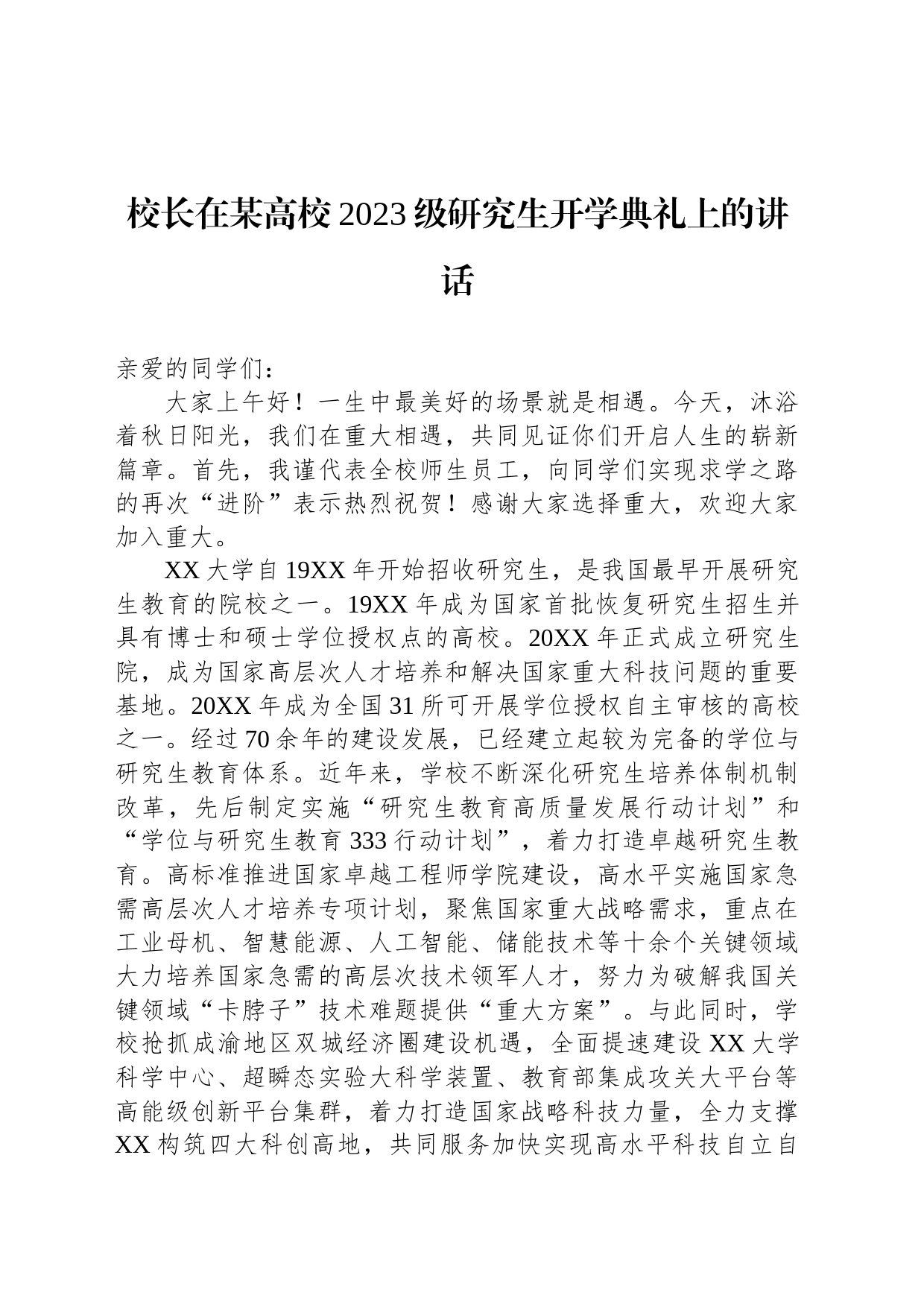 校长在某高校2023级研究生开学典礼上的讲话_第1页