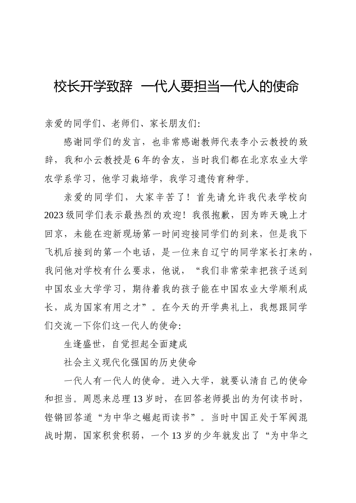 校长开学致辞  一代人要担当一代人的使命_第1页