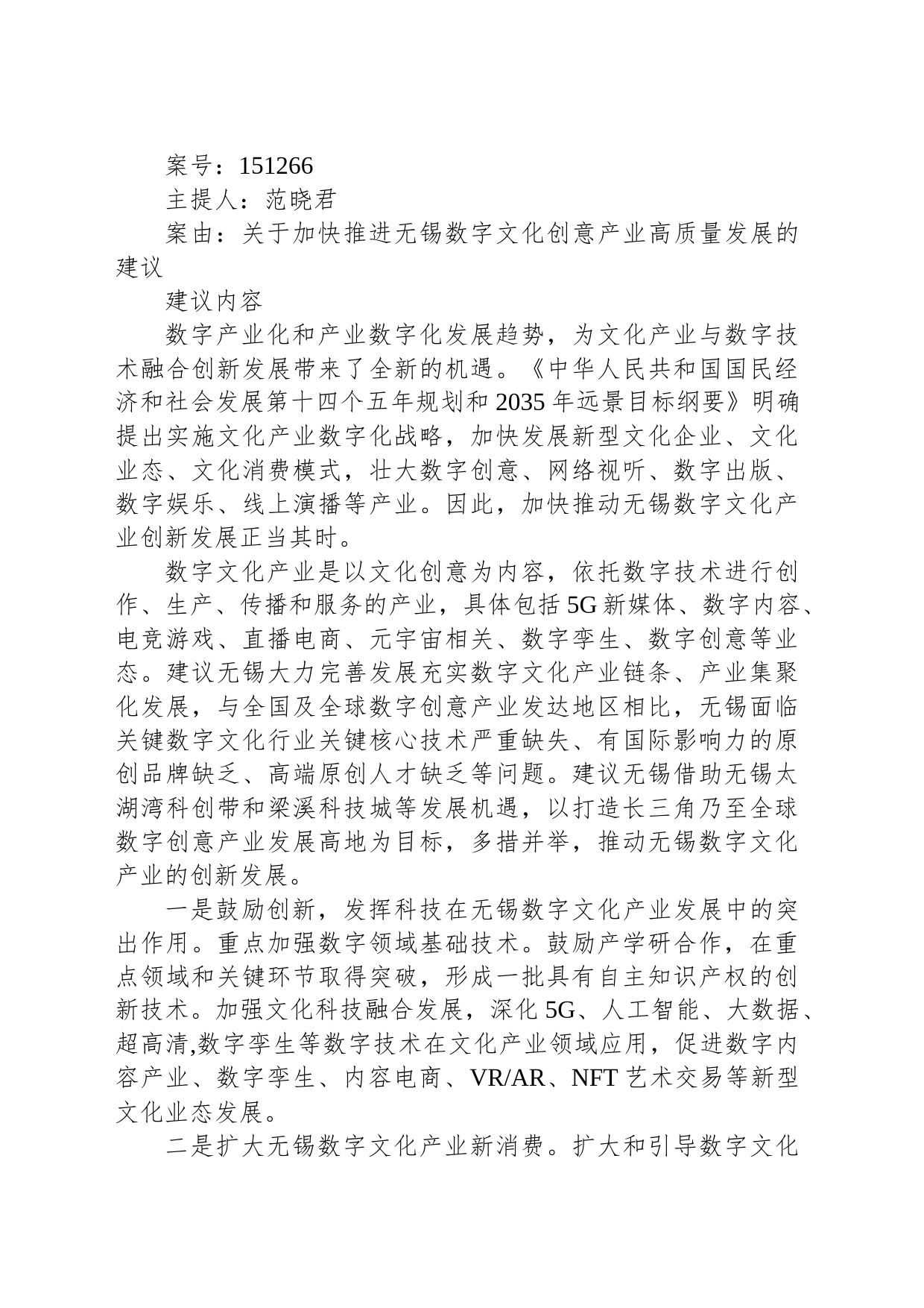 关于加快推进无锡数字文化创意产业高质量发展的建议_第1页