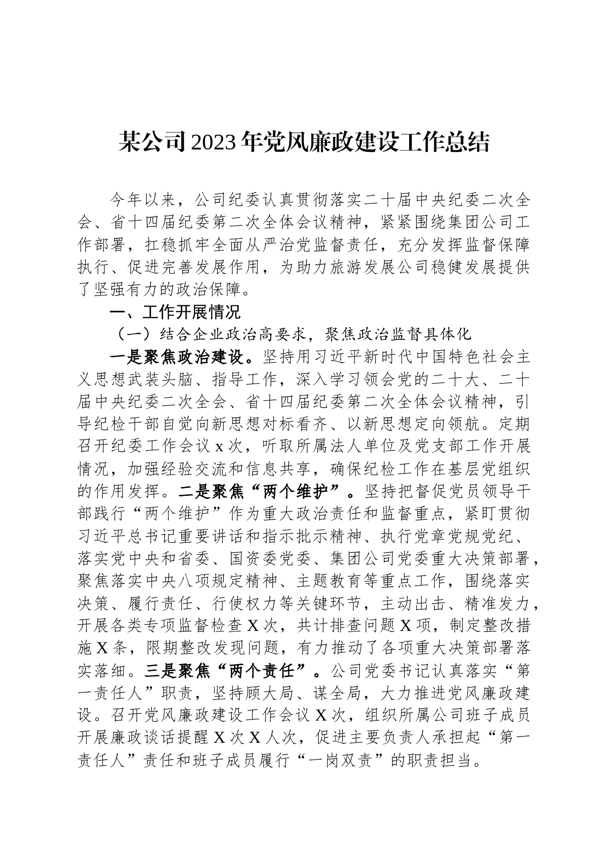 某公司2023年党风廉政建设工作总结_第1页