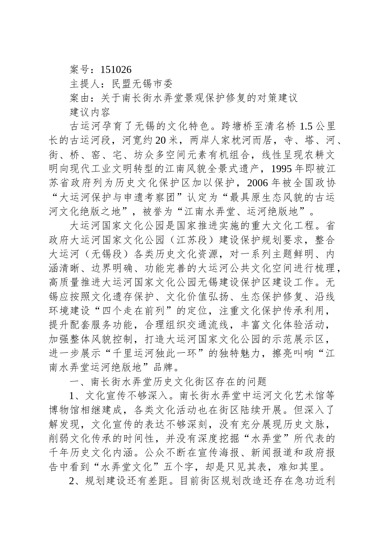 关于南长街水弄堂景观保护修复的对策建议_第1页