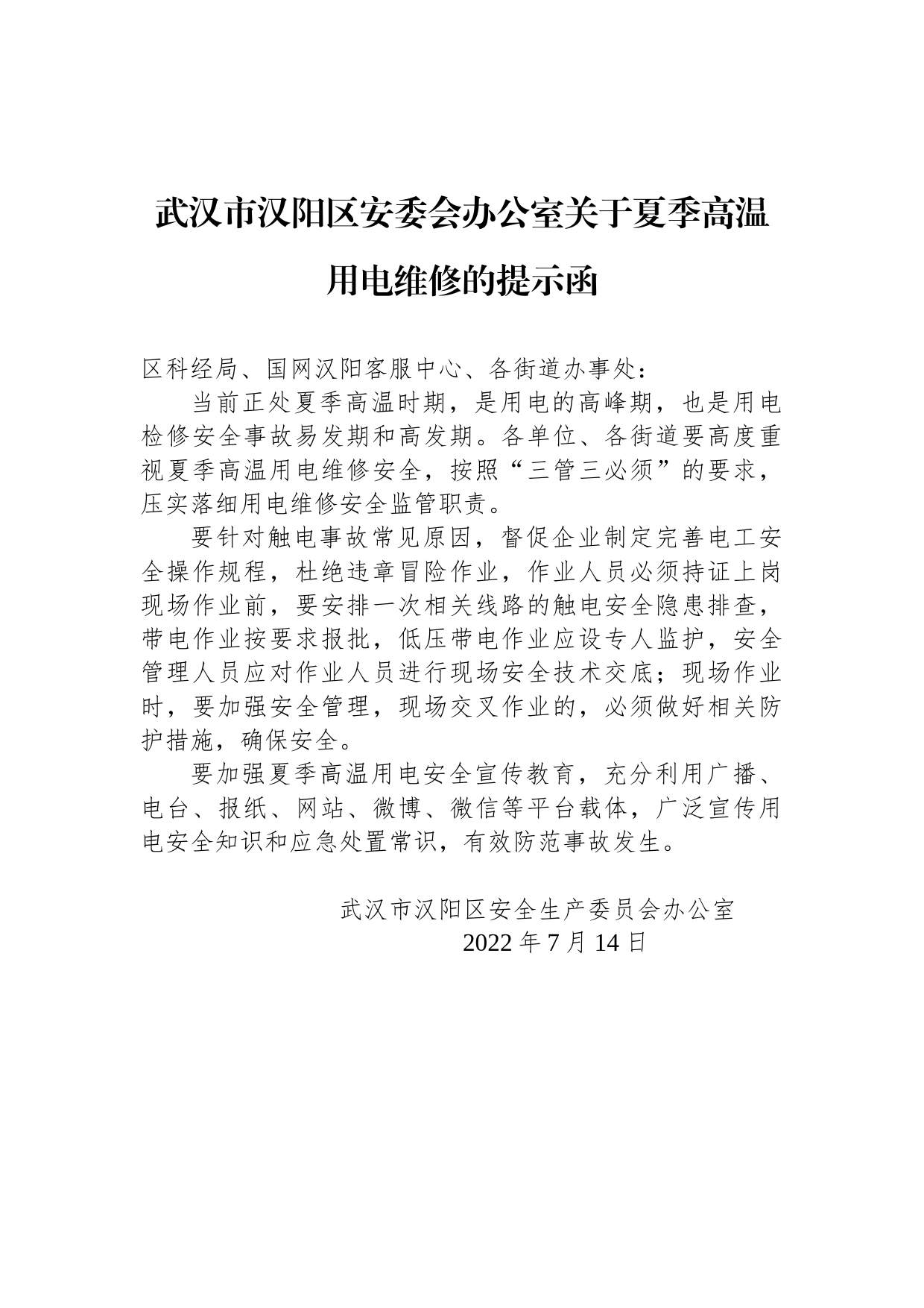 武汉市汉阳区安委会办公室关于夏季高温用电维修的提示函_第1页