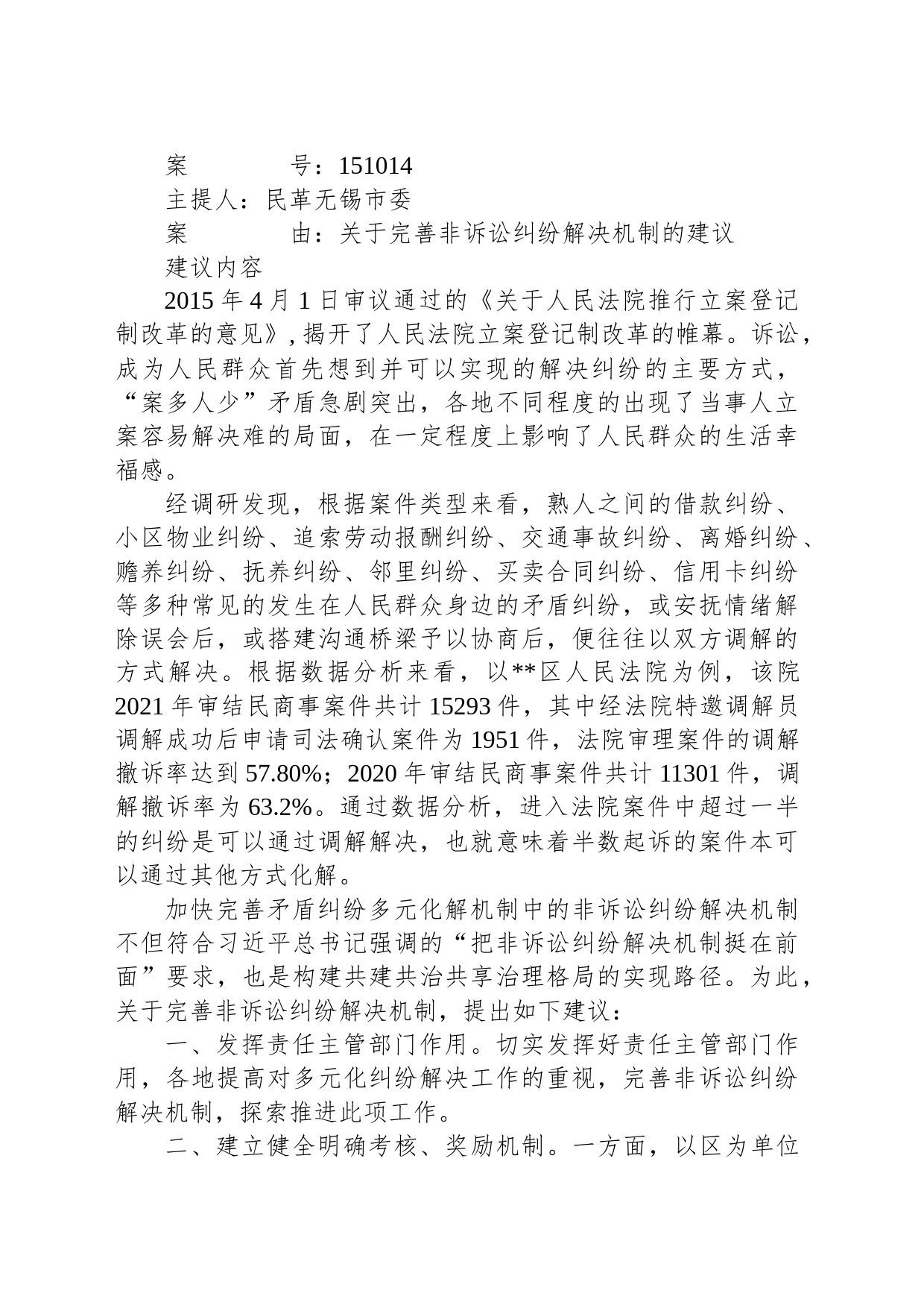 关于完善非诉讼纠纷解决机制的建议_第1页