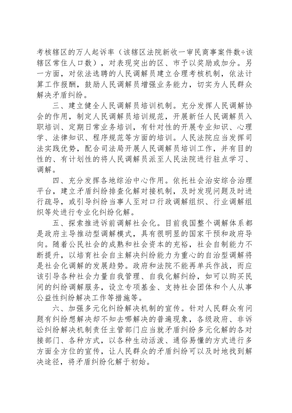 关于完善非诉讼纠纷解决机制的建议_第2页