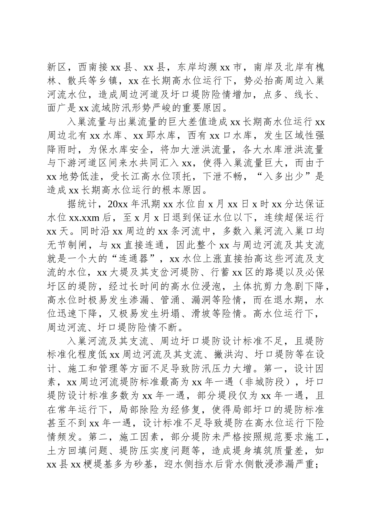 关于对xx流域防汛的几点问题及对策思考_第2页