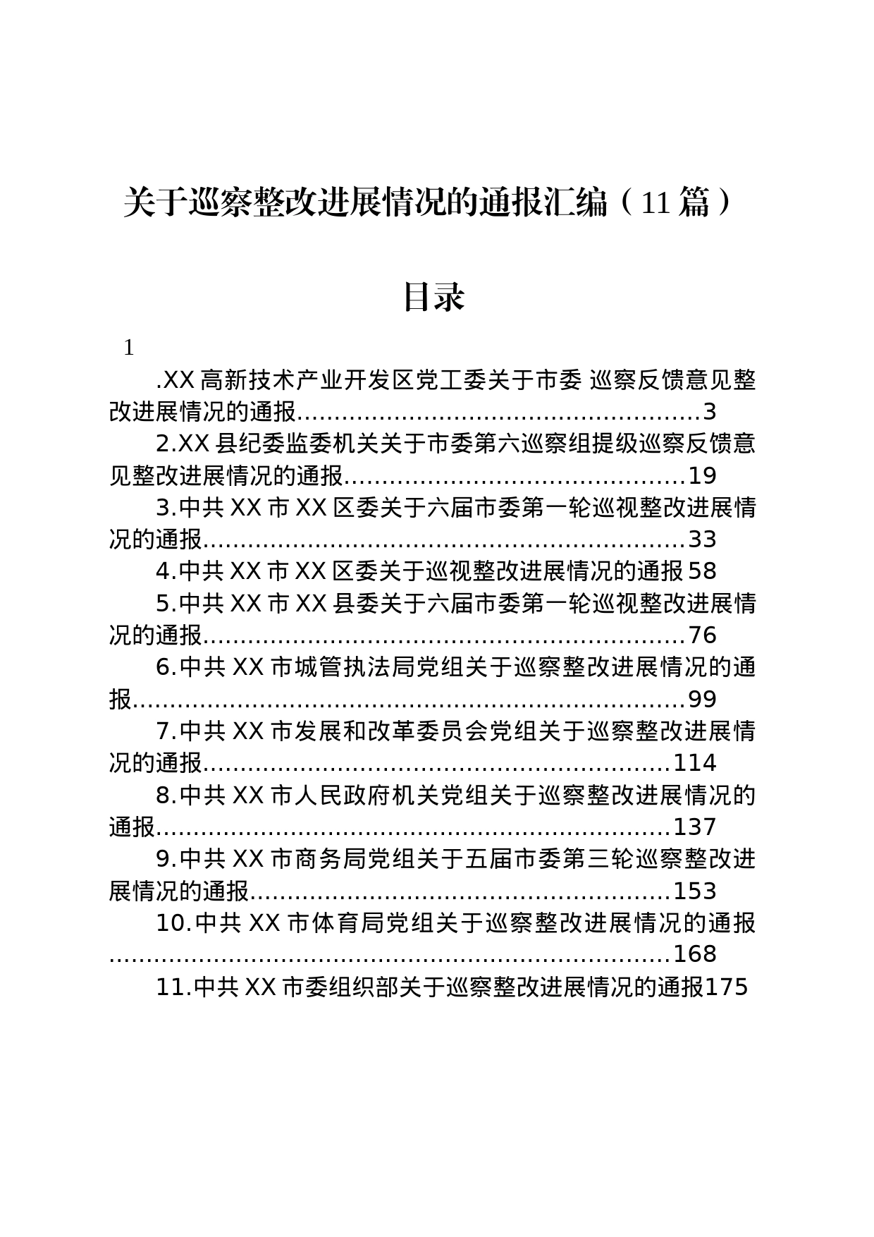 关于巡察整改进展情况的通报汇编（11篇）_第1页