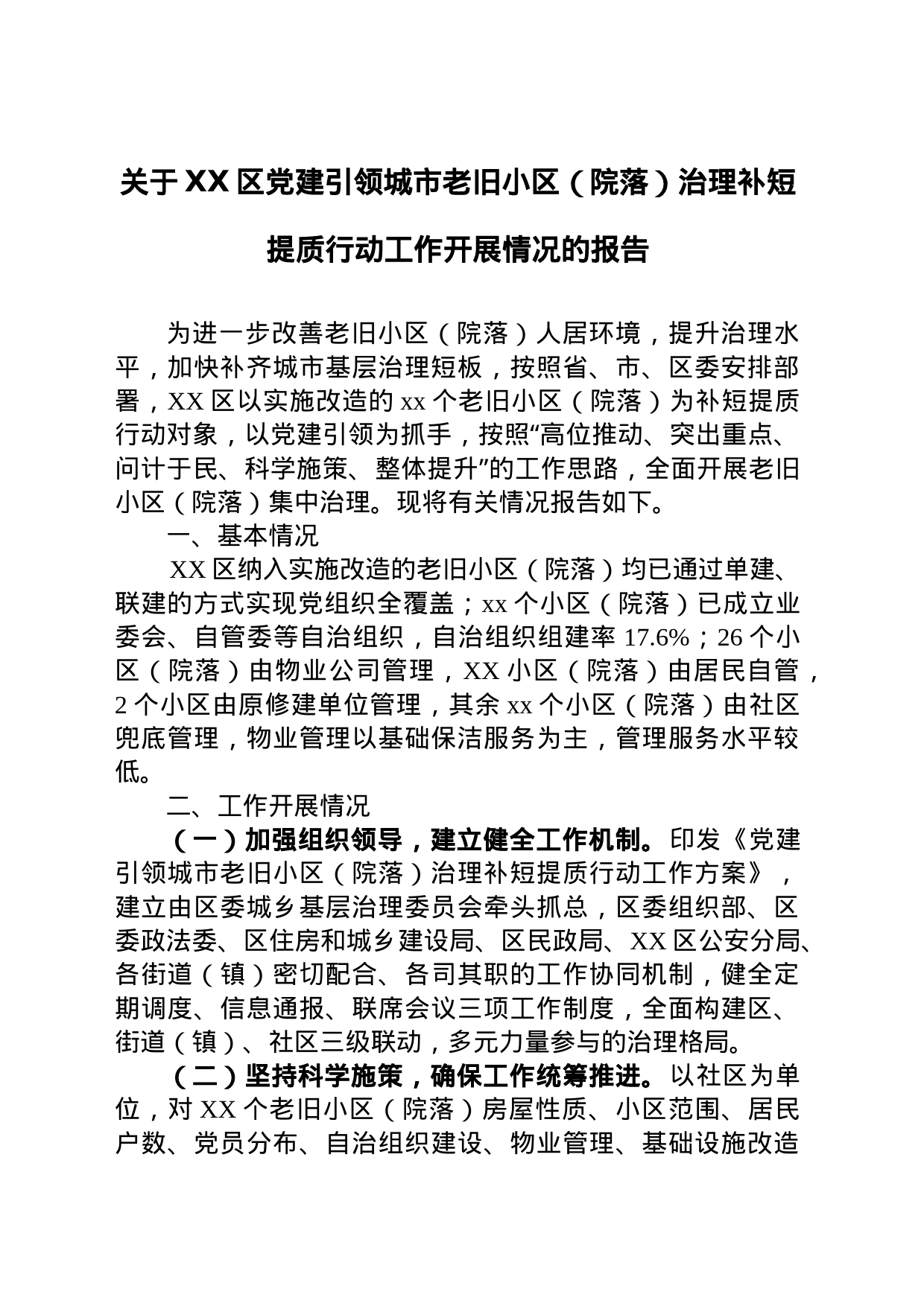 某区党建引领城市老旧小区（院落）治理补短提质工作开展情况的报告_第1页