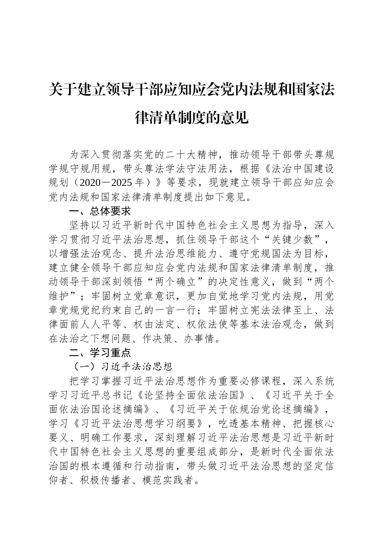 关于建立领导干部应知应会党内法规和国家法律清单制度的意见_第1页